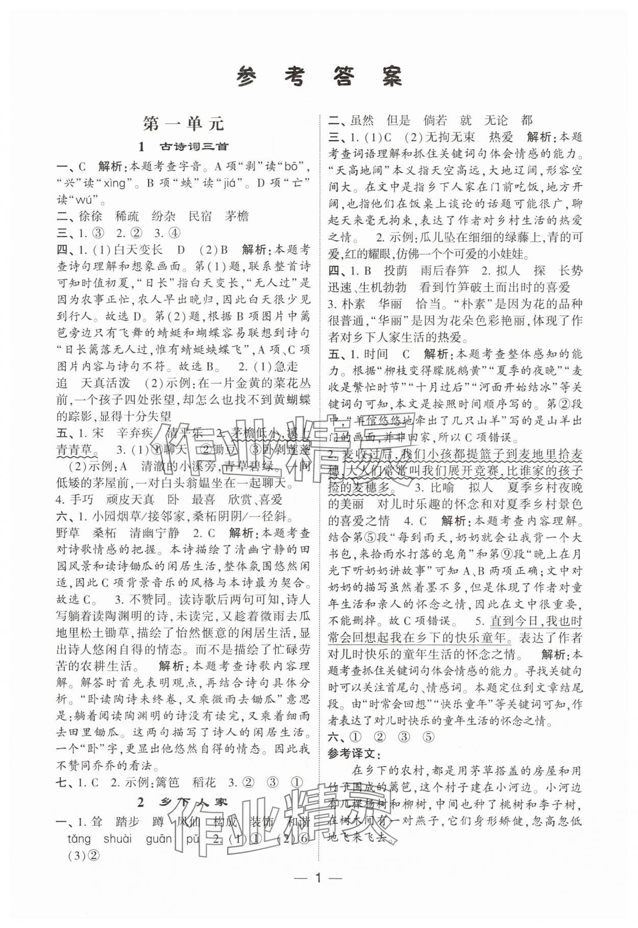 2024年經(jīng)綸學(xué)典提高班四年級語文下冊人教版 參考答案第1頁