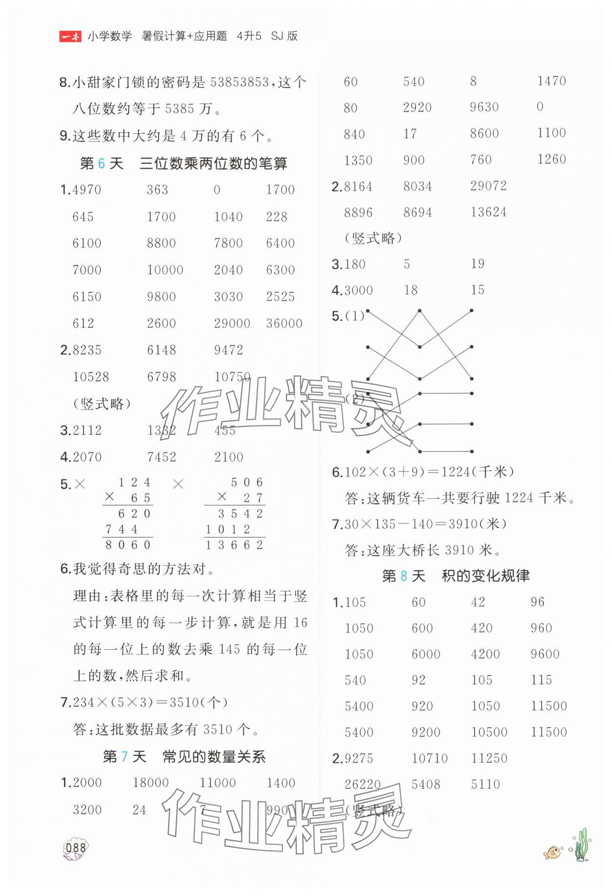 2024年一本四升五數(shù)學(xué)蘇教版暑假計算加應(yīng)用題 參考答案第3頁