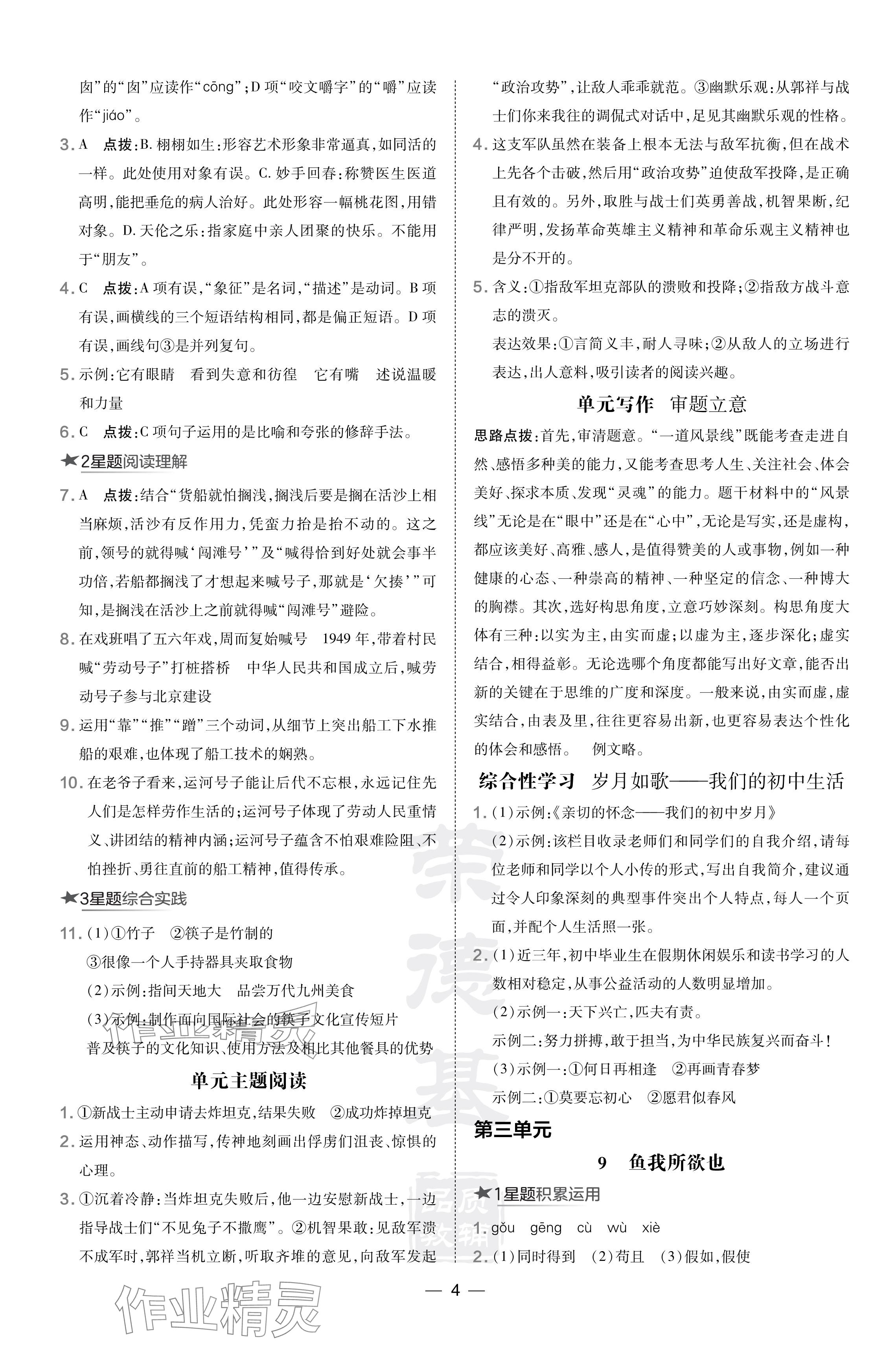 2024年點(diǎn)撥訓(xùn)練九年級語文下冊人教版遼寧專版 參考答案第4頁