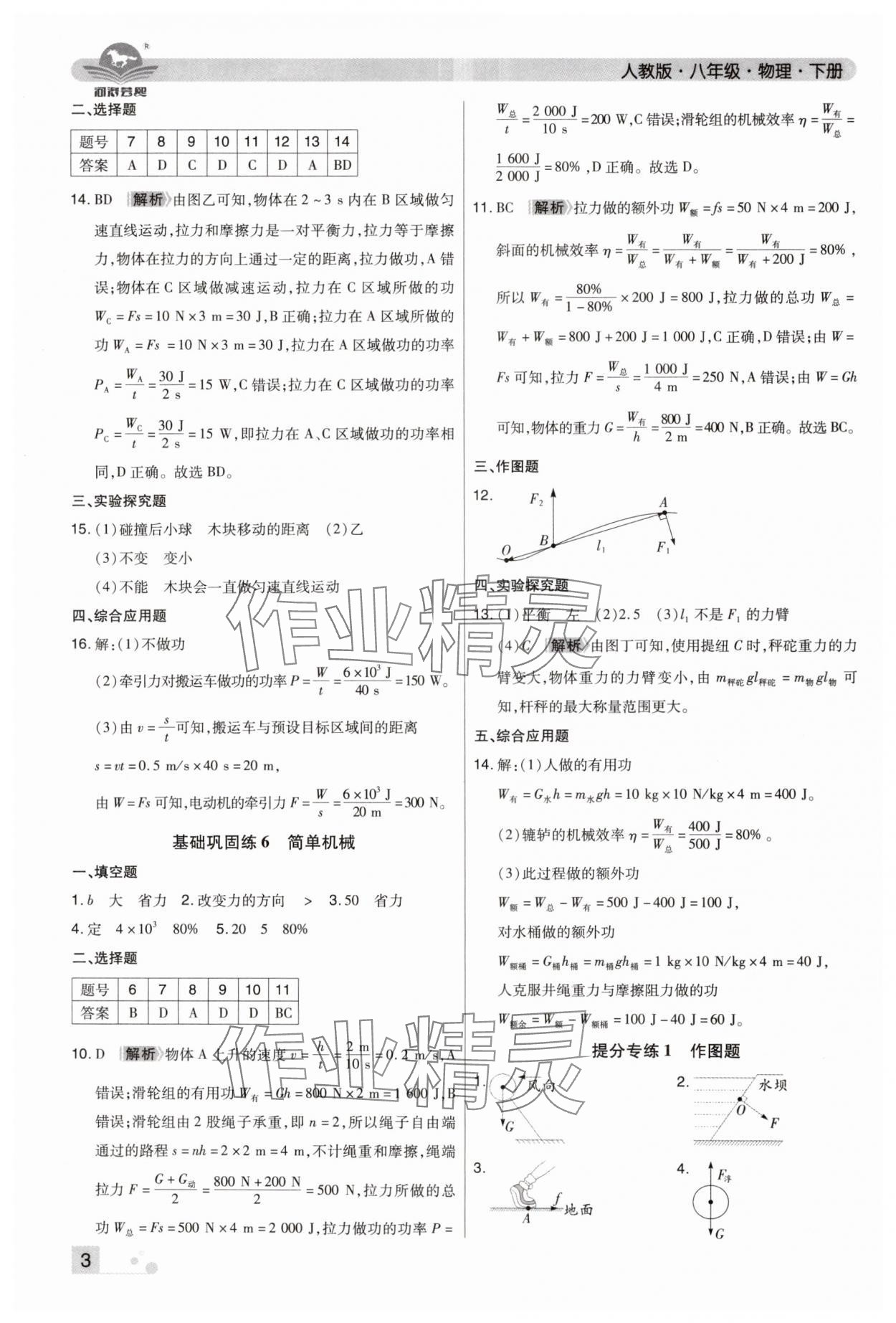 2024年期末考試必刷卷八年級物理下冊人教版河南專版 參考答案第3頁