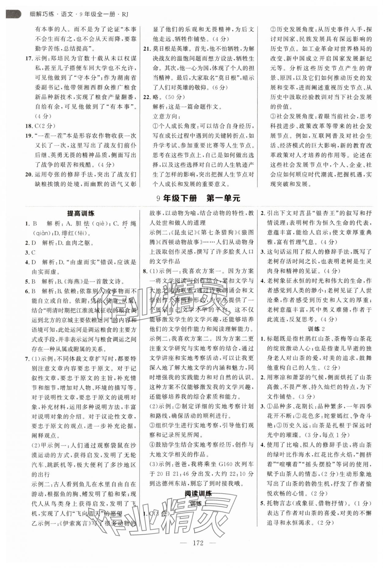 2025年細(xì)解巧練九年級(jí)語(yǔ)文全一冊(cè)人教版 第8頁(yè)