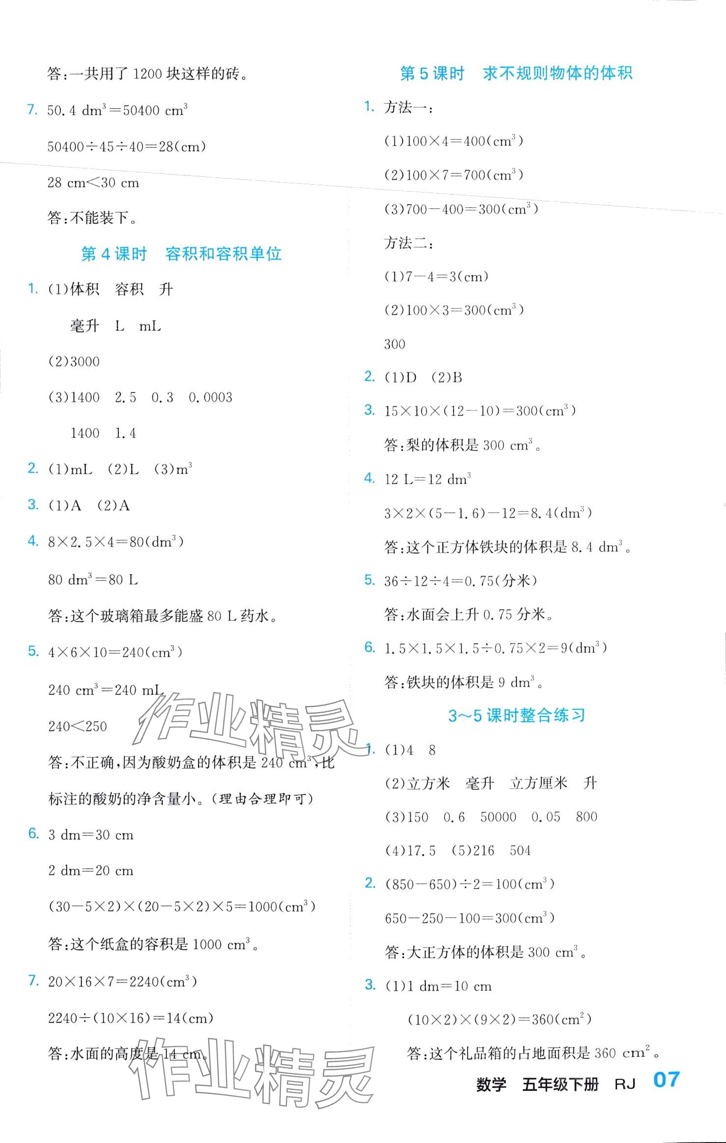 2024年课课通同步随堂检测五年级数学下册人教版 第7页