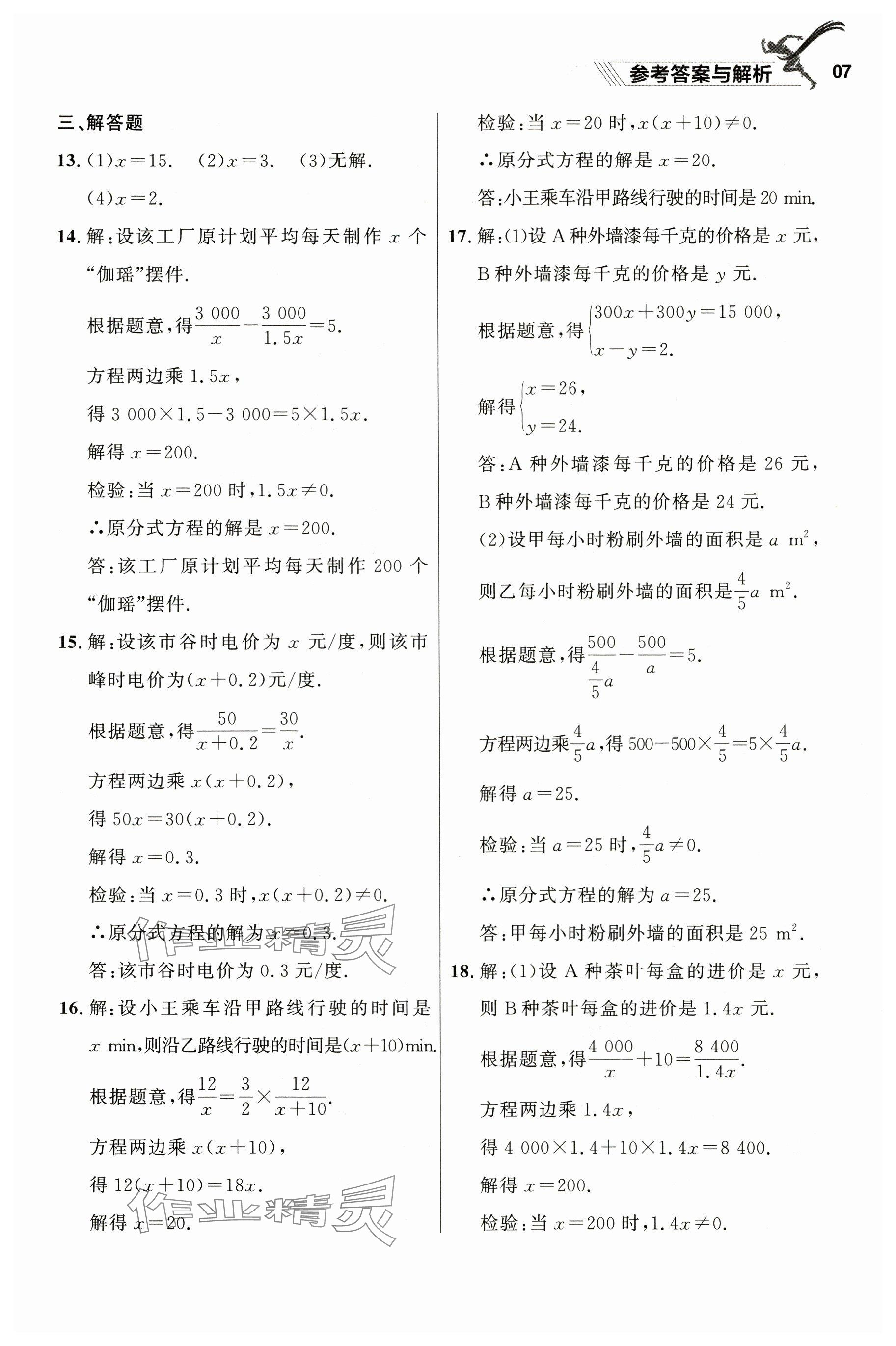 2025年中考沖刺章節(jié)復習數(shù)學遼寧專版 參考答案第7頁