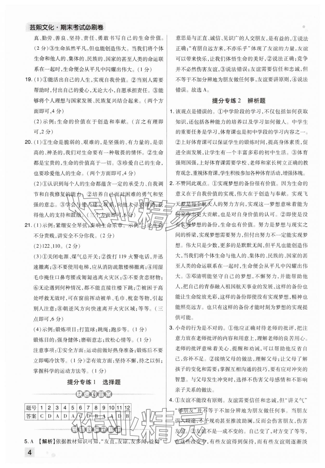 2024年期末考試必刷卷七年級道德與法治上冊人教版河南專版 第4頁