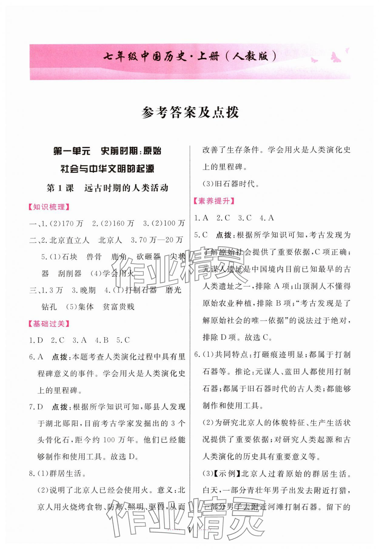2025年三维数字课堂七年级历史上册人教版 第1页