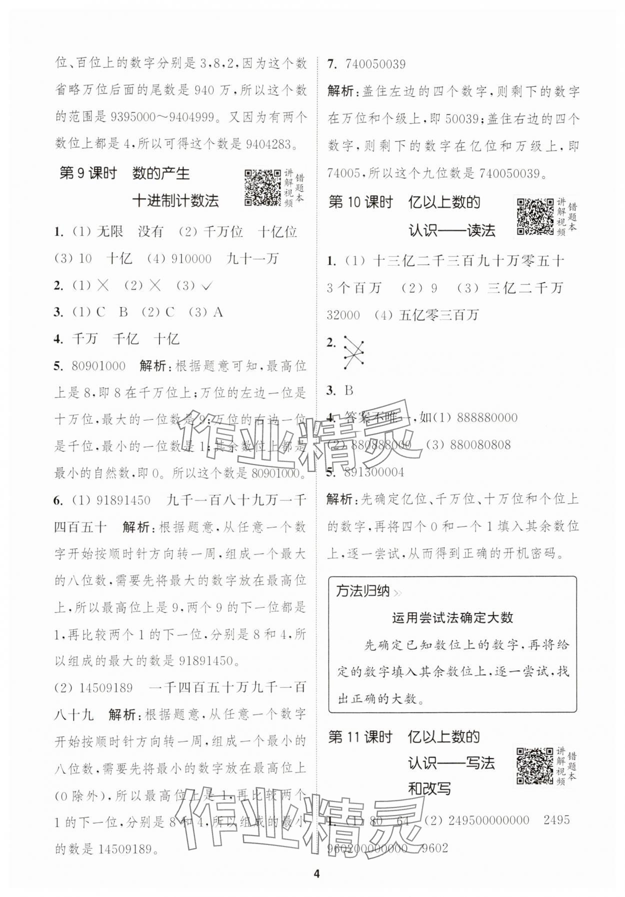 2024年拔尖特訓(xùn)四年級數(shù)學上冊人教版浙江專版 第4頁