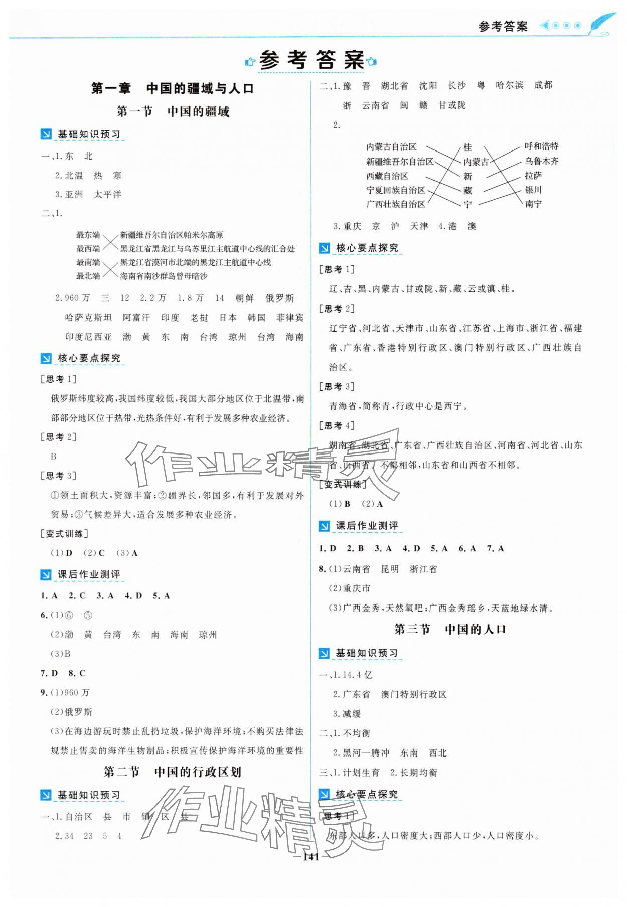 2025年南方新课堂金牌学案八年级地理上册湘教版 第1页