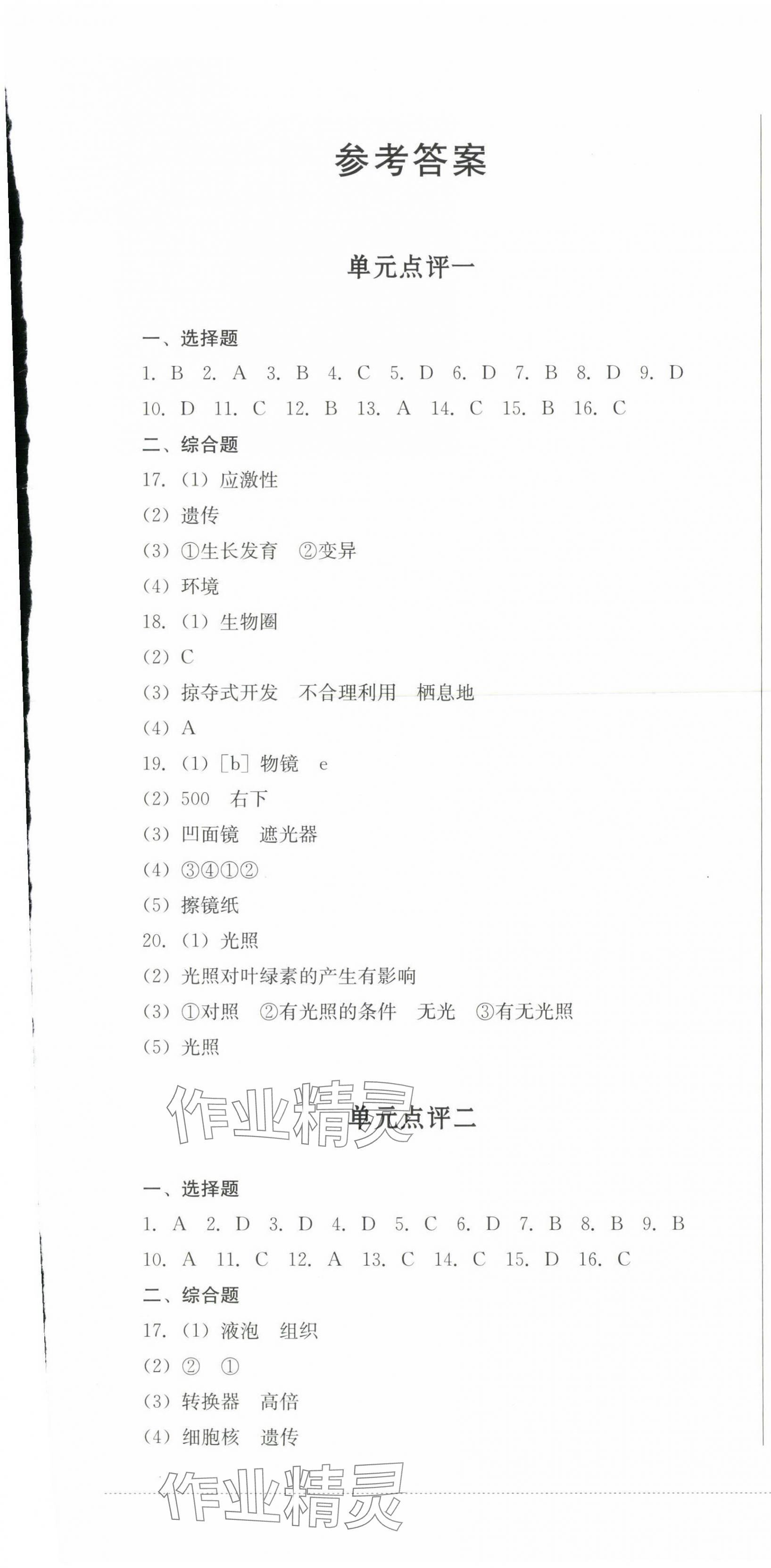 2023年學(xué)情點(diǎn)評(píng)四川教育出版社七年級(jí)生物上冊(cè)濟(jì)南版 第1頁(yè)