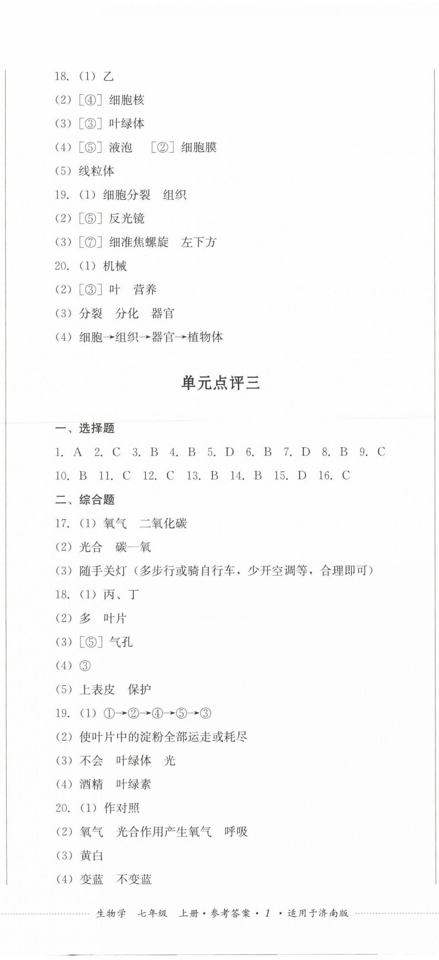 2023年學(xué)情點評四川教育出版社七年級生物上冊濟(jì)南版 第2頁