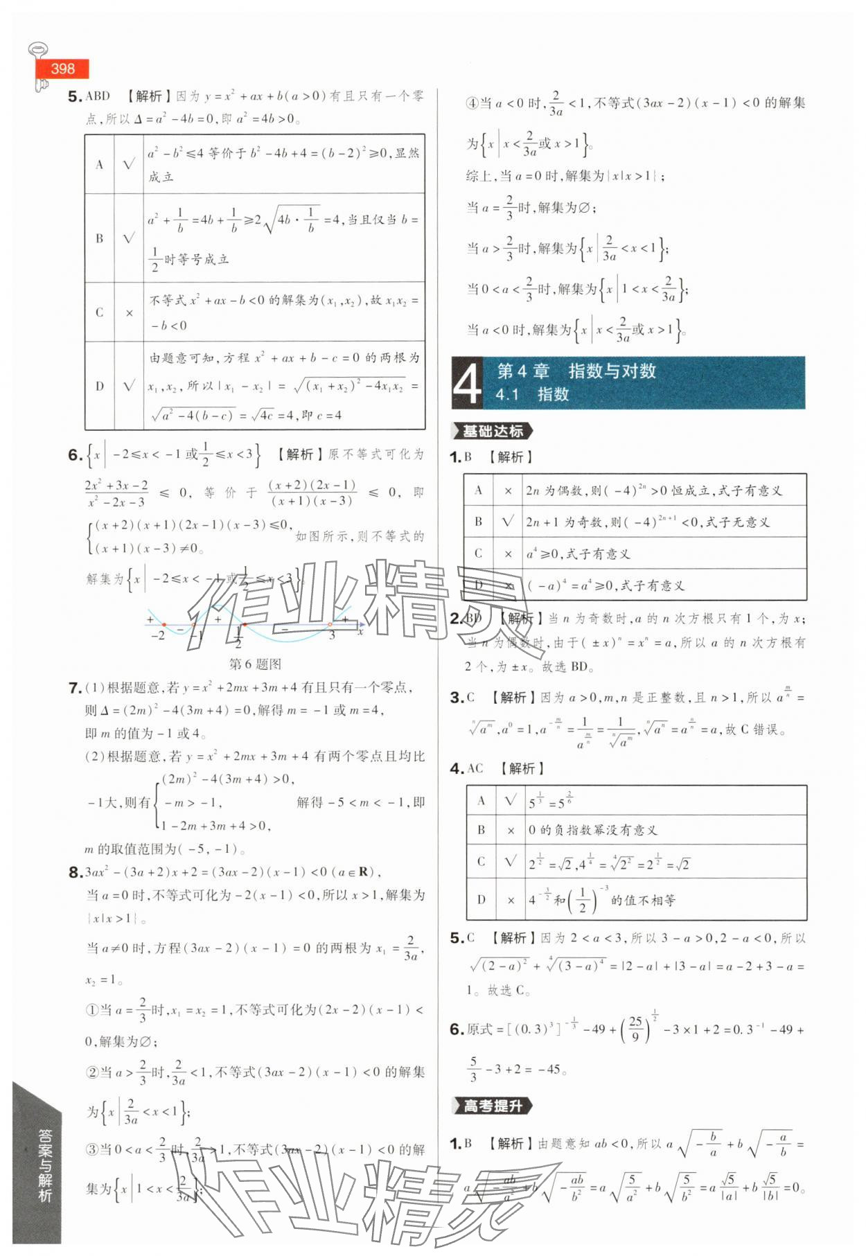 2025年教材完全解讀高中數(shù)學(xué)必修第一冊蘇教版 參考答案第11頁