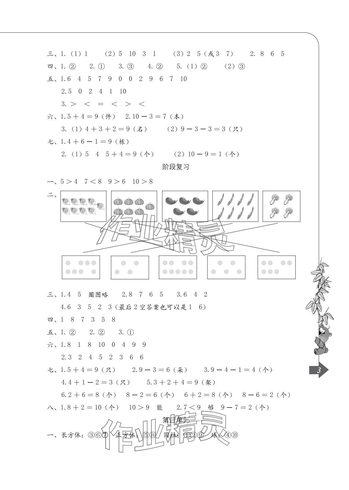 2025年单元自测一年级数学上册人教版 参考答案第3页