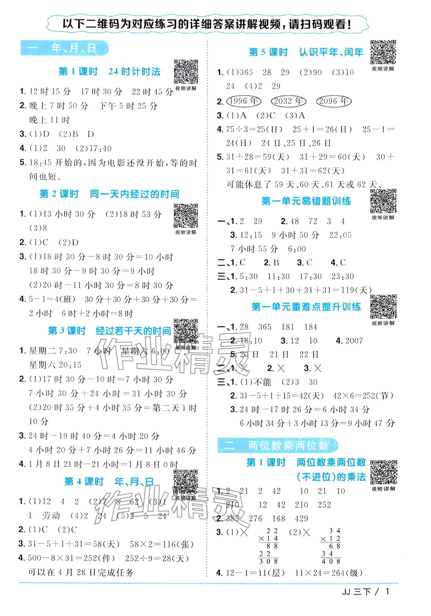 2024年阳光同学课时优化作业三年级数学下册冀教版 第1页