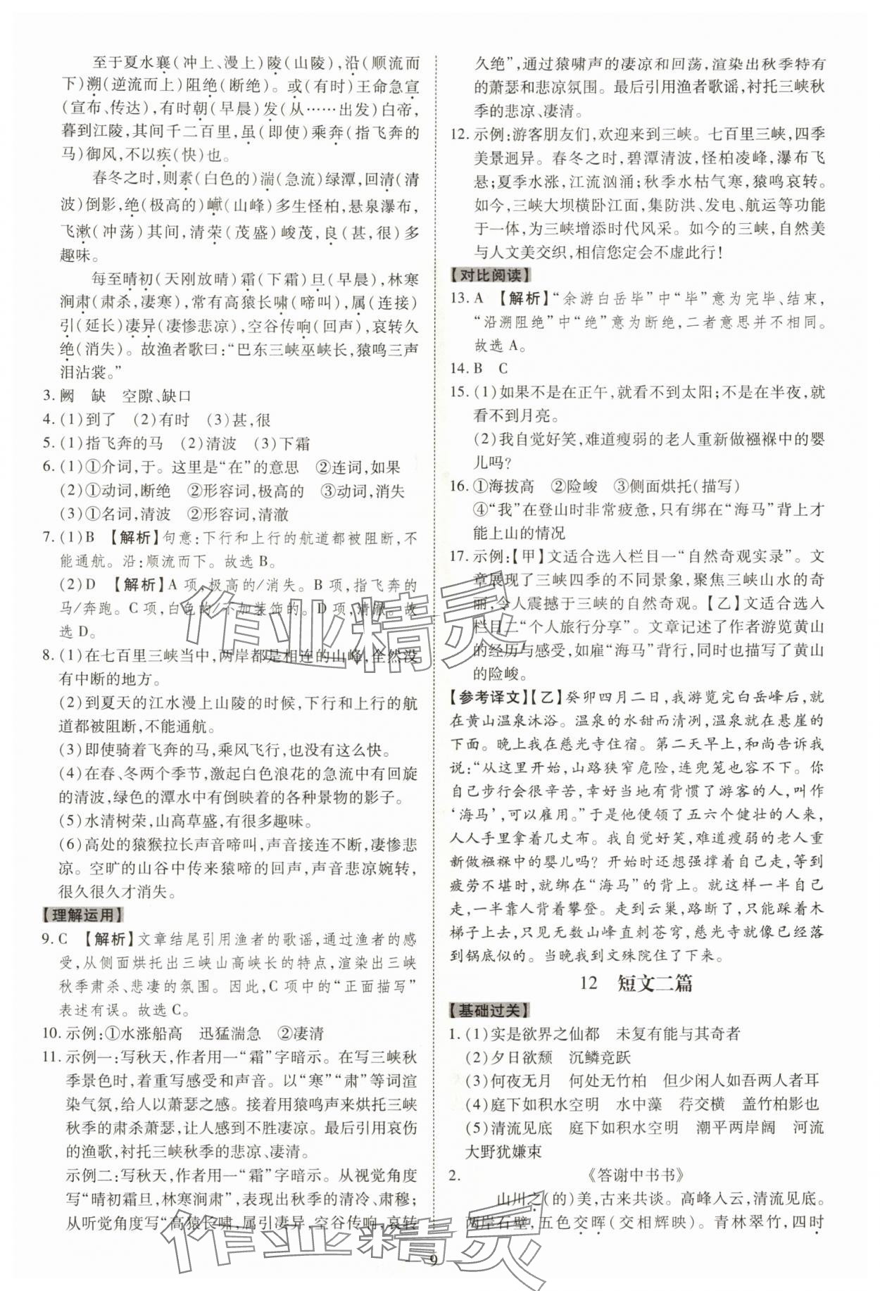 2025年同步沖刺八年級語文上冊人教版&nbsp;參考答案第9頁