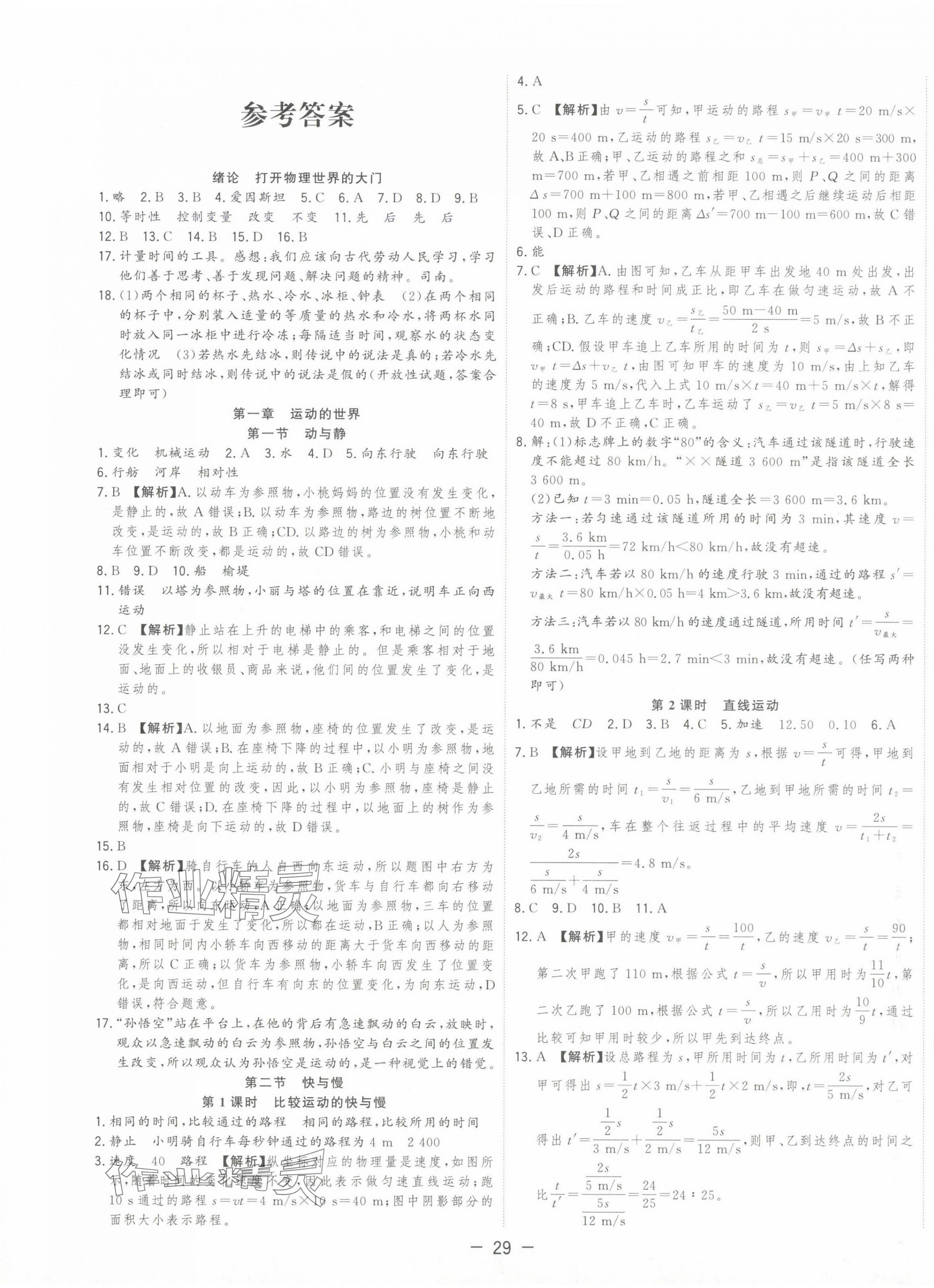 2024年全頻道課時作業(yè)八年級物理上冊滬科版 第1頁