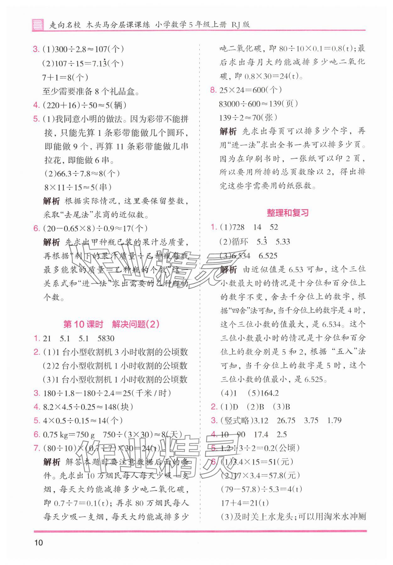 2024年木頭馬分層課課練小學(xué)數(shù)學(xué)五年級(jí)上冊(cè)人教版浙江專版 第10頁