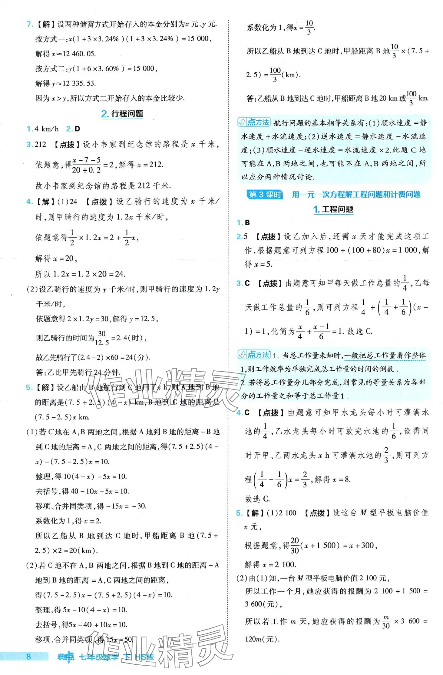 2024年綜合應(yīng)用創(chuàng)新題典中點(diǎn)七年級(jí)數(shù)學(xué)下冊(cè)華師大版 第8頁(yè)