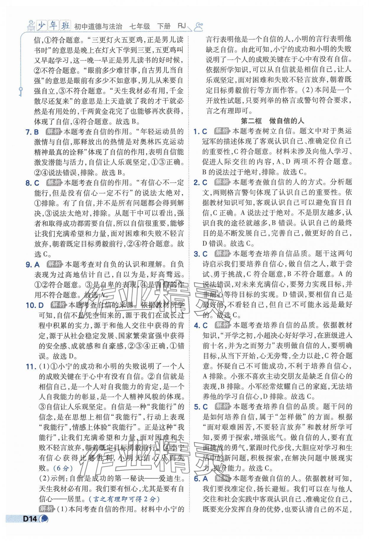 2025年少年班七年級道德與法治下冊人教版 第14頁