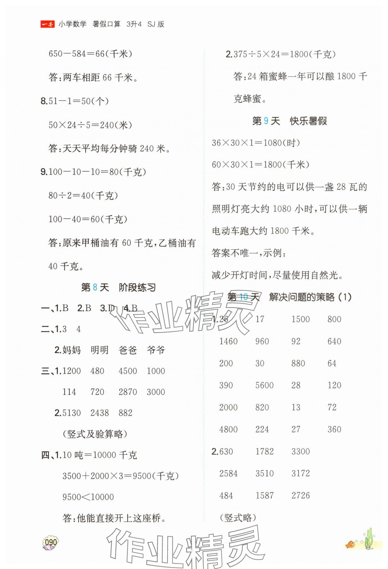 2025年一本暑假口算三年级数学&nbsp;参考答案第5页