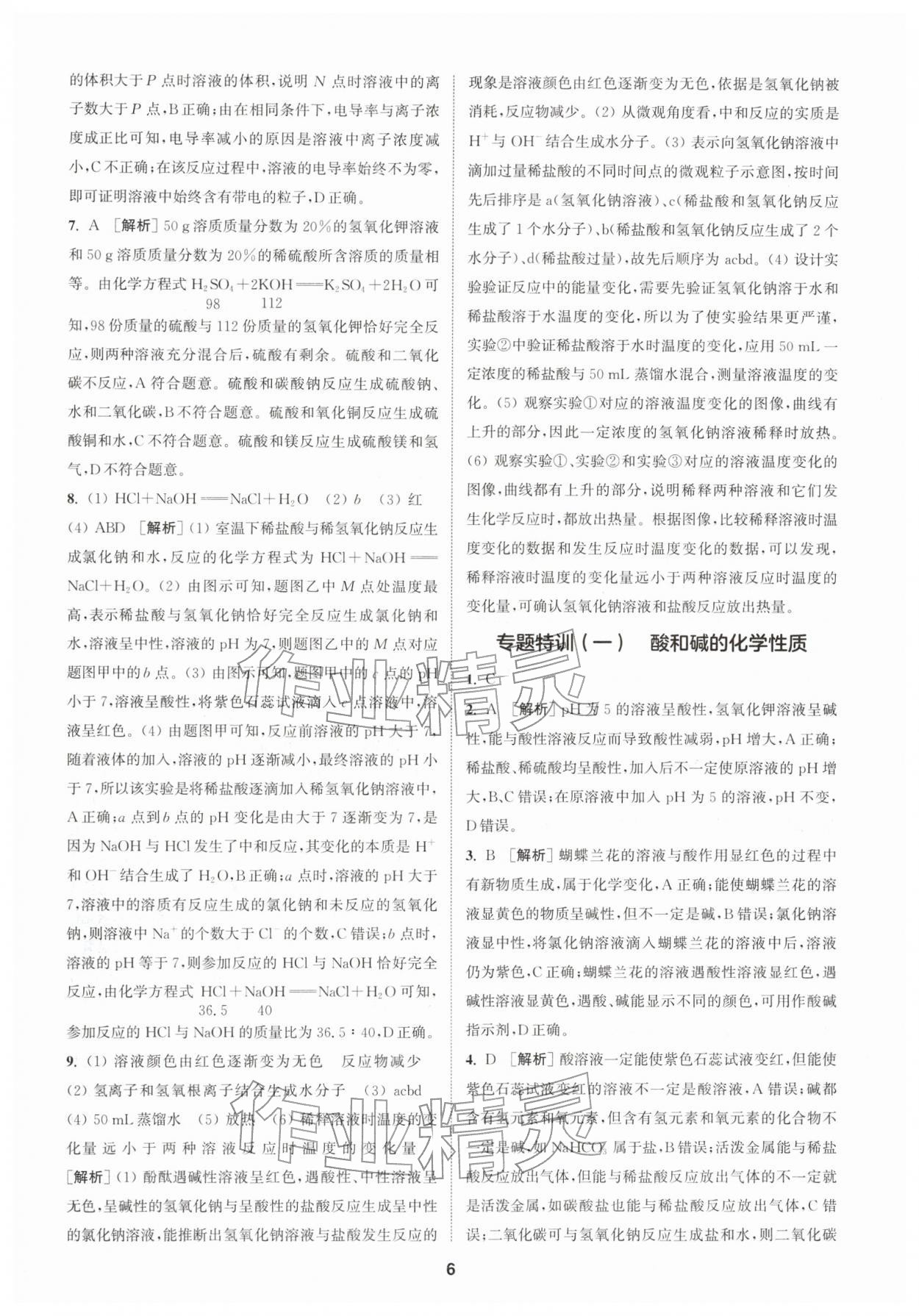 2026年拔尖特训九年级化学下册鲁教版&nbsp;第6页