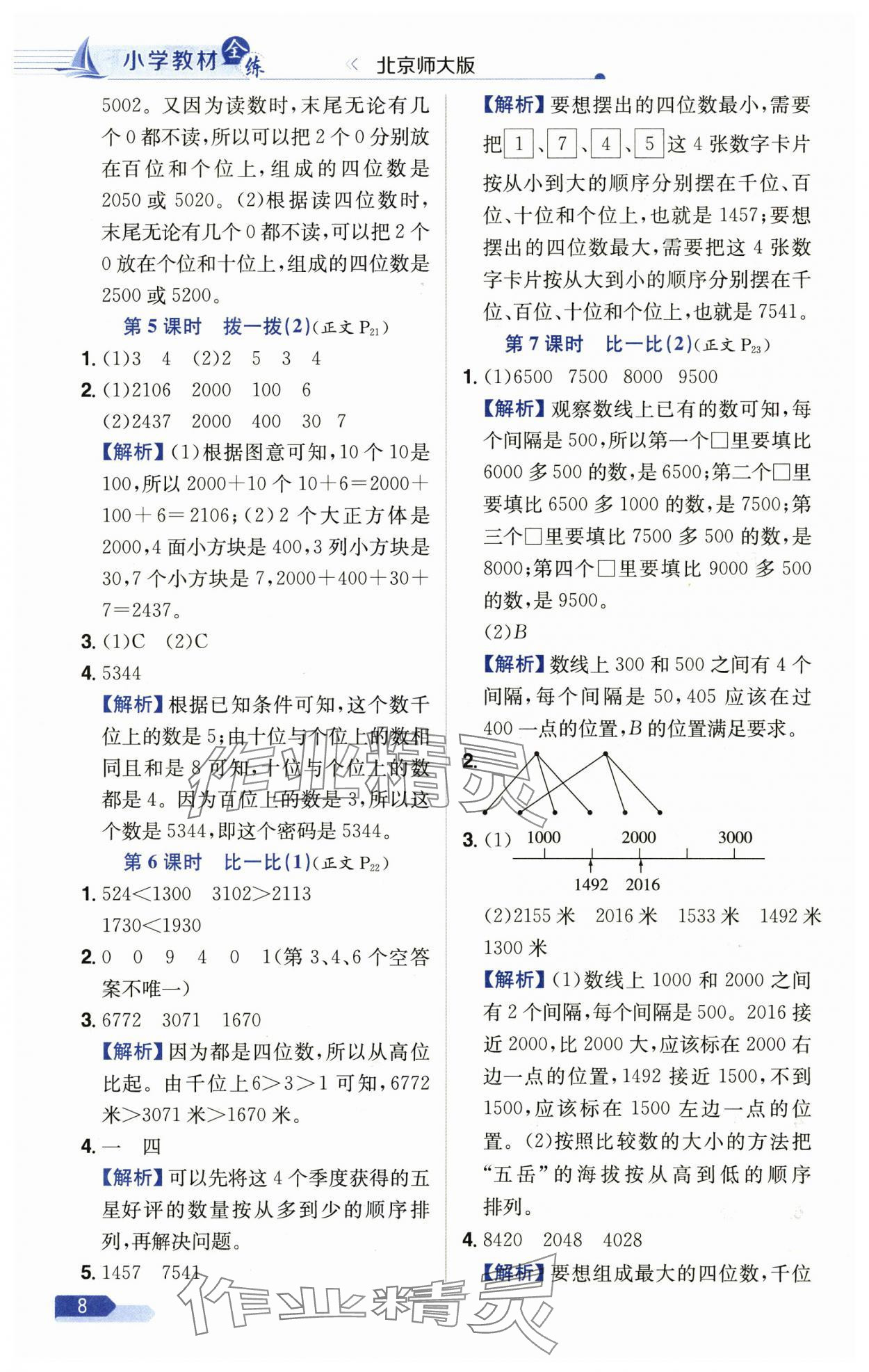 2025年教材全練二年級(jí)數(shù)學(xué)下冊北師大版 第8頁