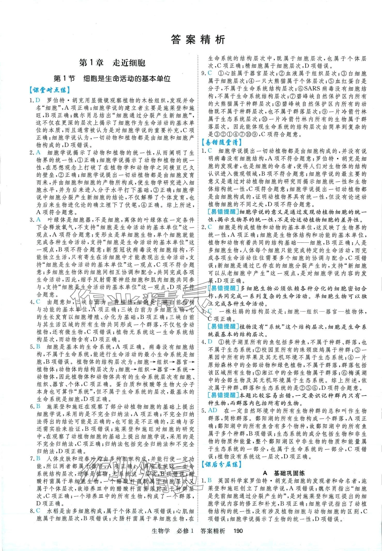 2024年課時周測月考高中生物必修1 第2頁