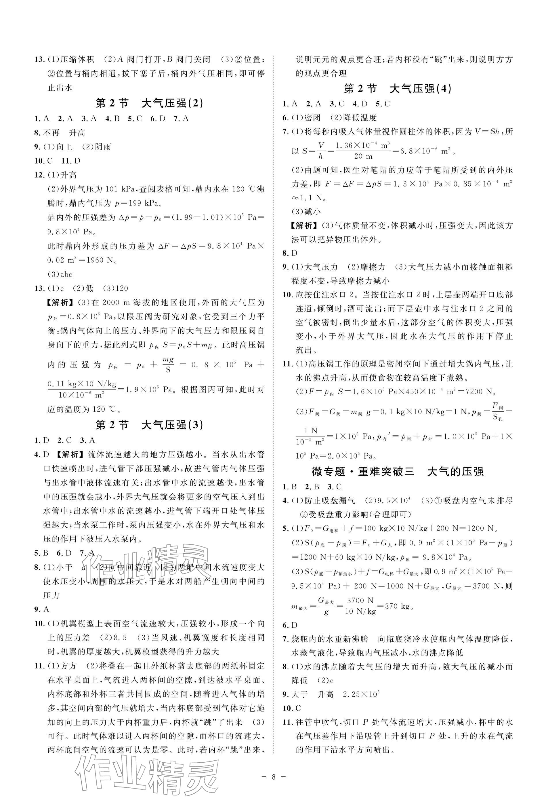 2026年全效学习八年级科学下册浙教版&nbsp;参考答案第7页