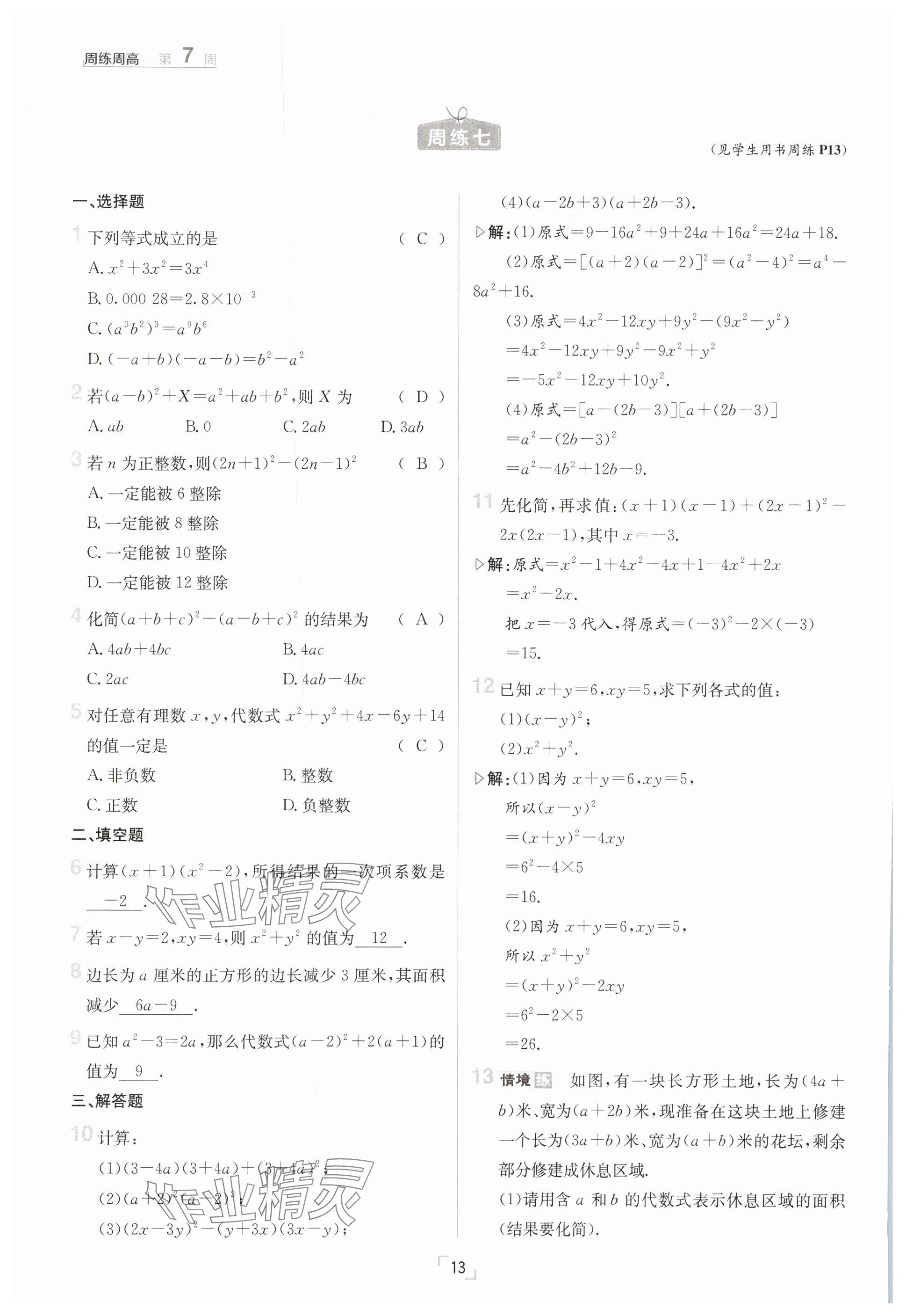 2025年日清周練七年級數(shù)學下冊滬科版 參考答案第13頁