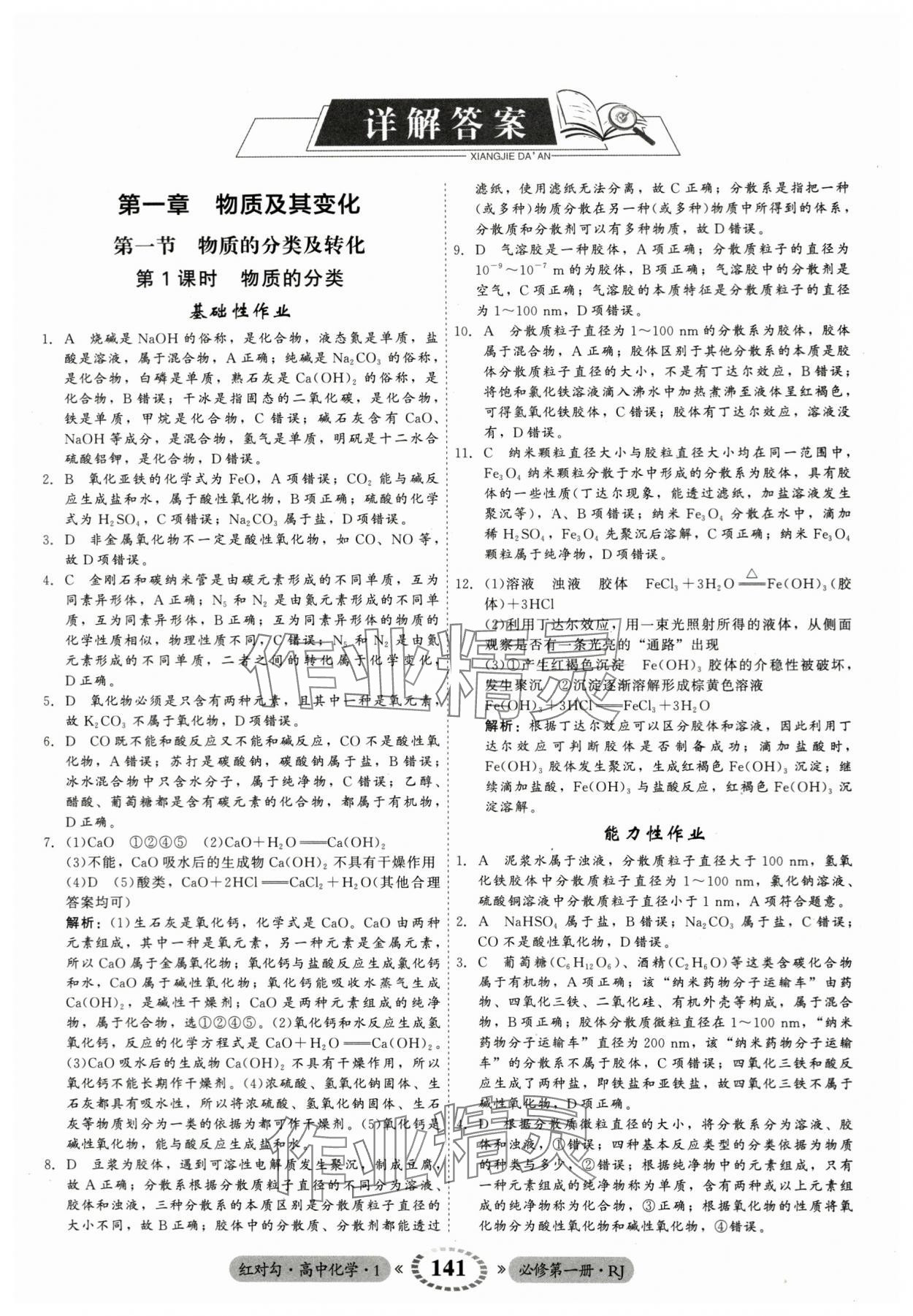 2023年紅對勾45分鐘作業(yè)與單元評估高中化學必修第一冊人教版 參考答案第1頁