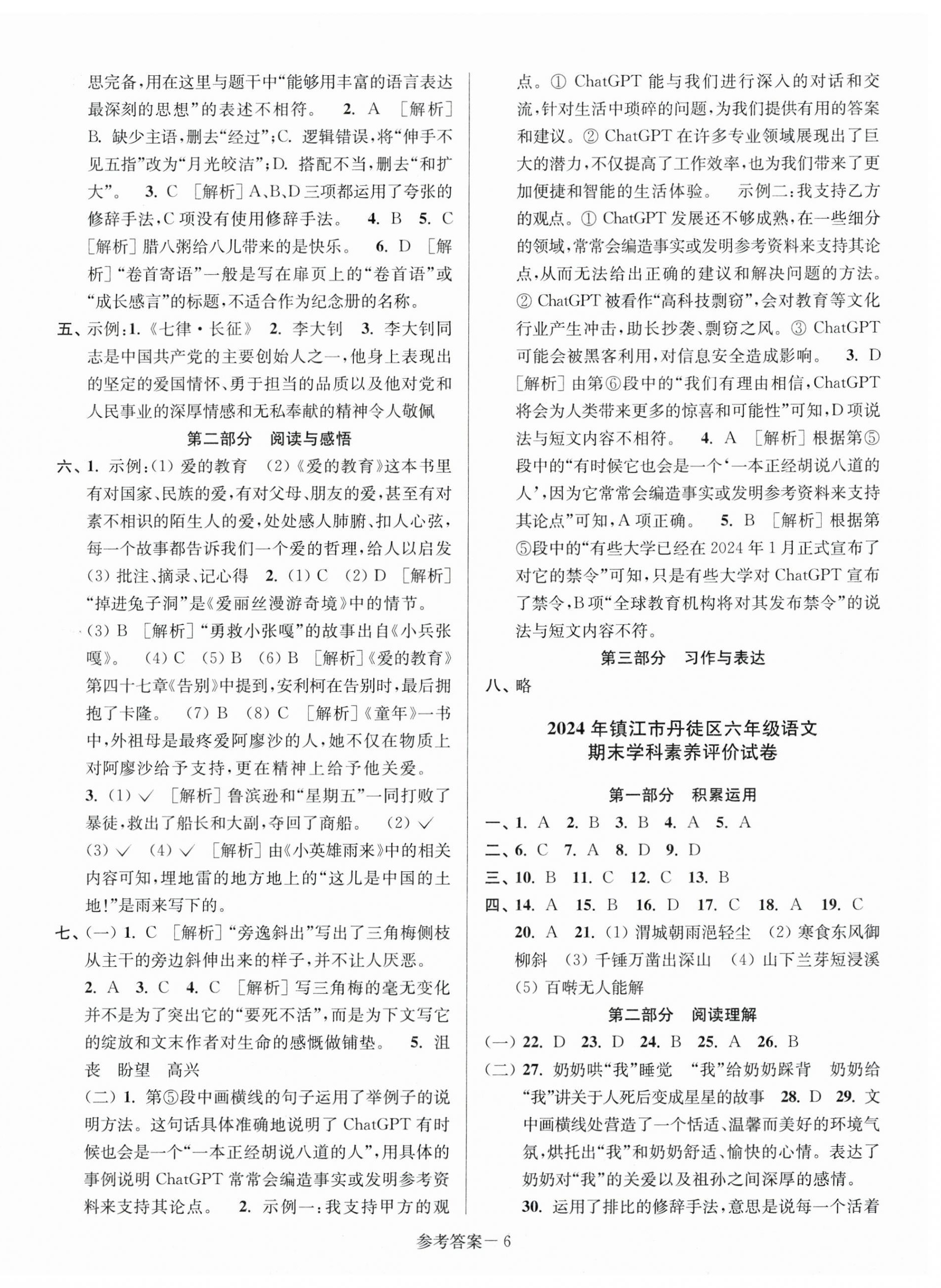2025年超能學典江蘇13大市名牌小學畢業升學真卷精編語文2版 第6頁