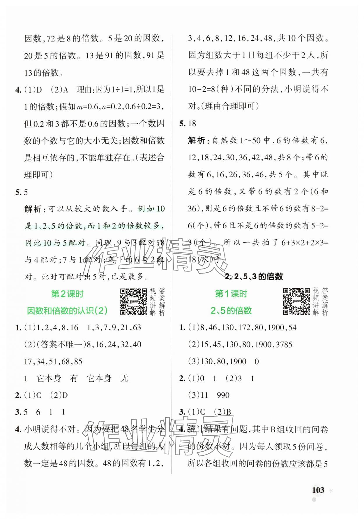 2025年小學(xué)學(xué)霸作業(yè)本五年級(jí)數(shù)學(xué)下冊(cè)人教版 參考答案第3頁(yè)