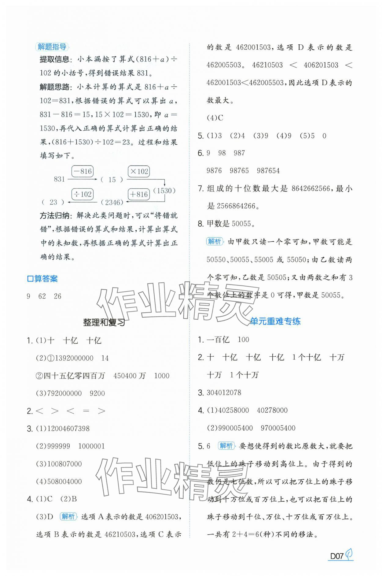 2024年一本同步訓(xùn)練四年級數(shù)學(xué)上冊人教版福建專版 參考答案第7頁