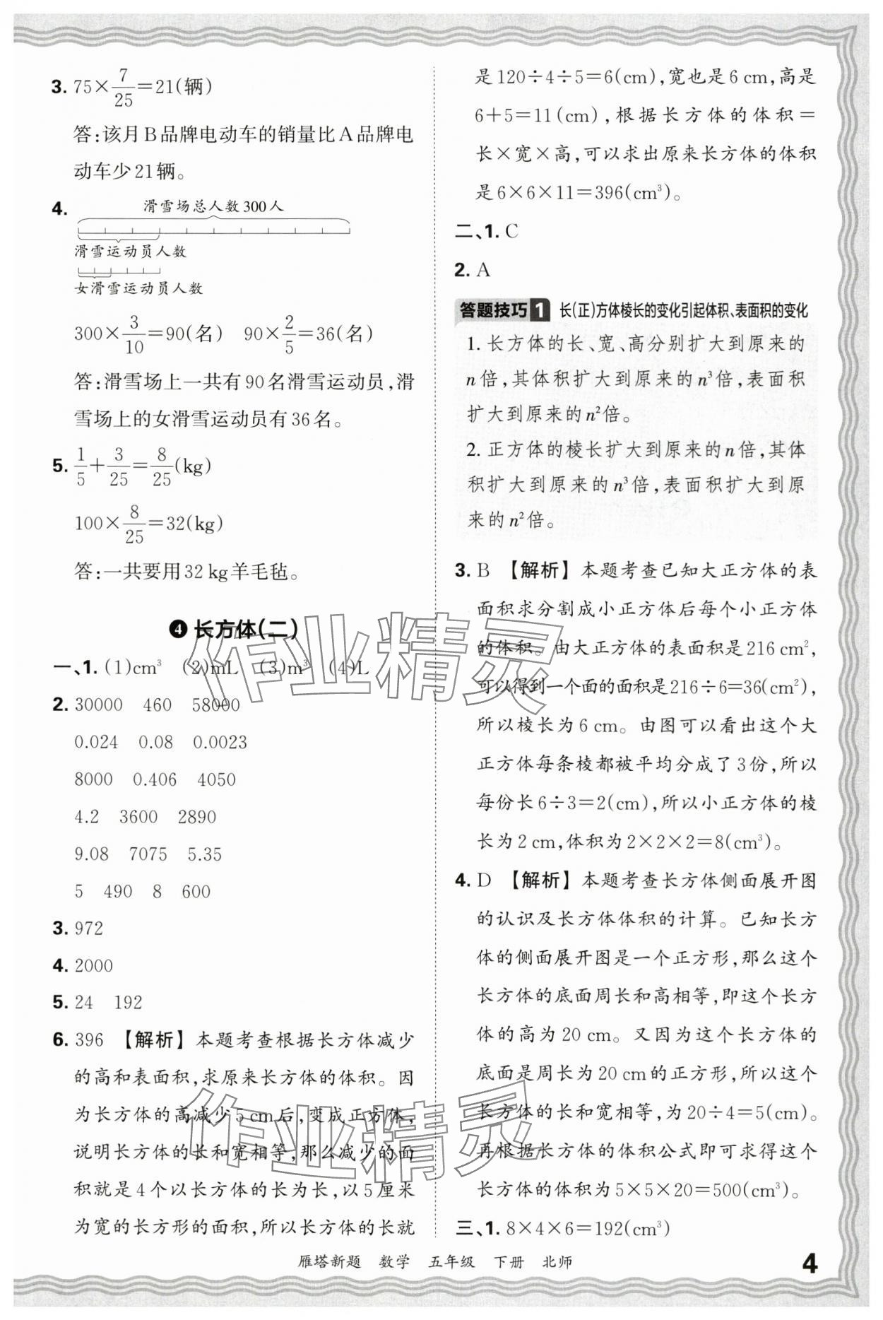 2025年王朝霞雁塔新題期末試卷研究五年級數(shù)學(xué)下冊北師大版西安專版 參考答案第4頁