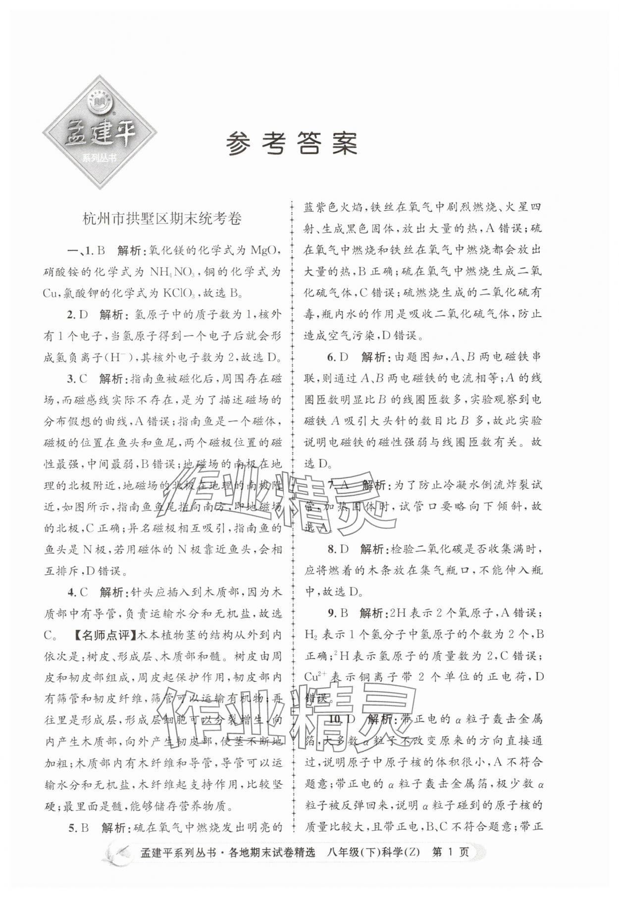 2025年孟建平各地期末試卷精選八年級科學下冊浙教版 第1頁