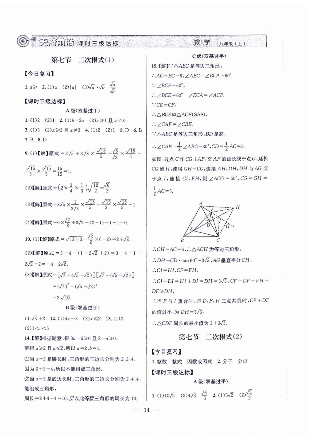 2024年天府前沿八年級(jí)數(shù)學(xué)上冊(cè)北師大版 第14頁(yè)