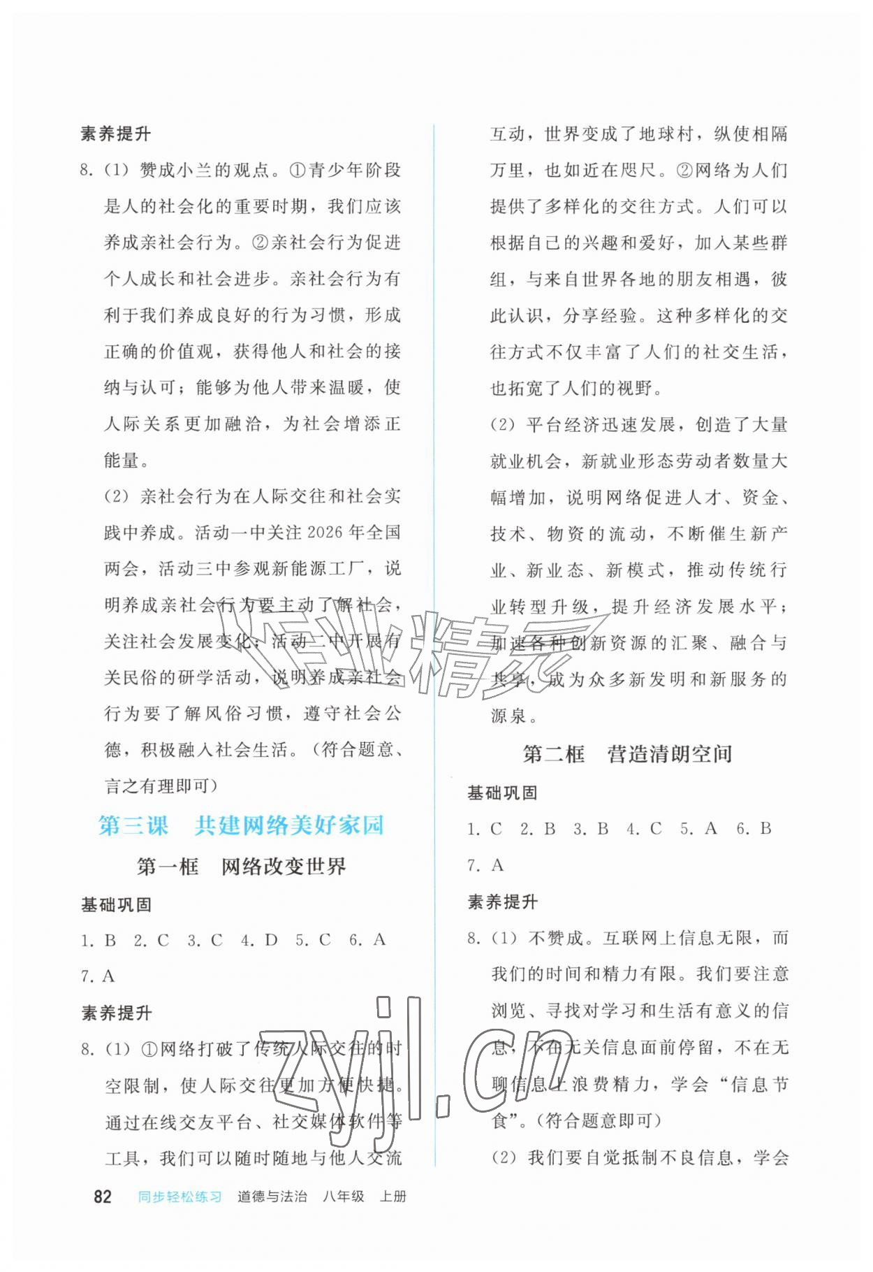 2026年同步轻松练习西南大学出版社八年级道德与法治上册人教版&nbsp;第2页