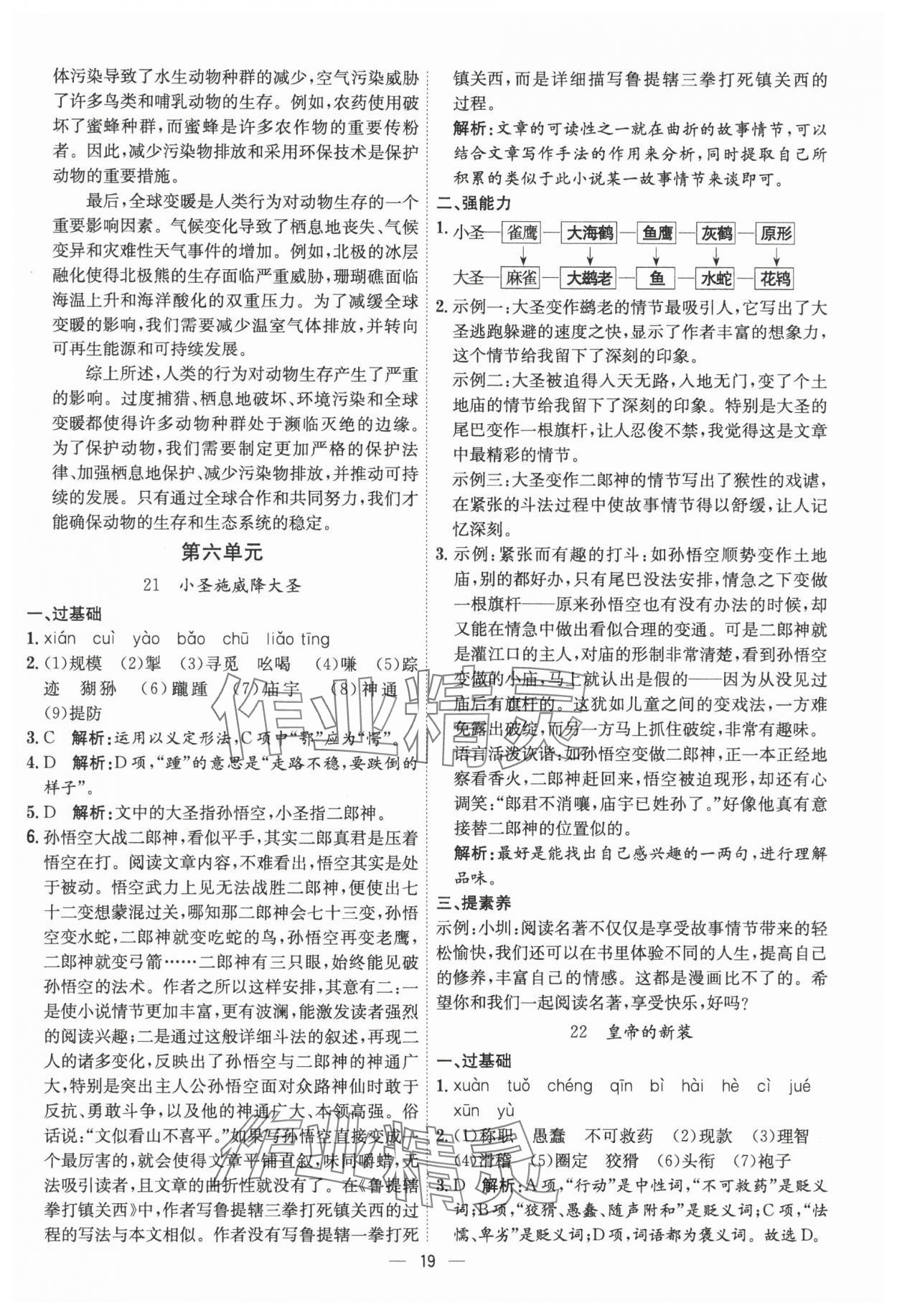 2024年考點(diǎn)專練七年級(jí)語文上冊(cè)人教版深圳專版 參考答案第19頁