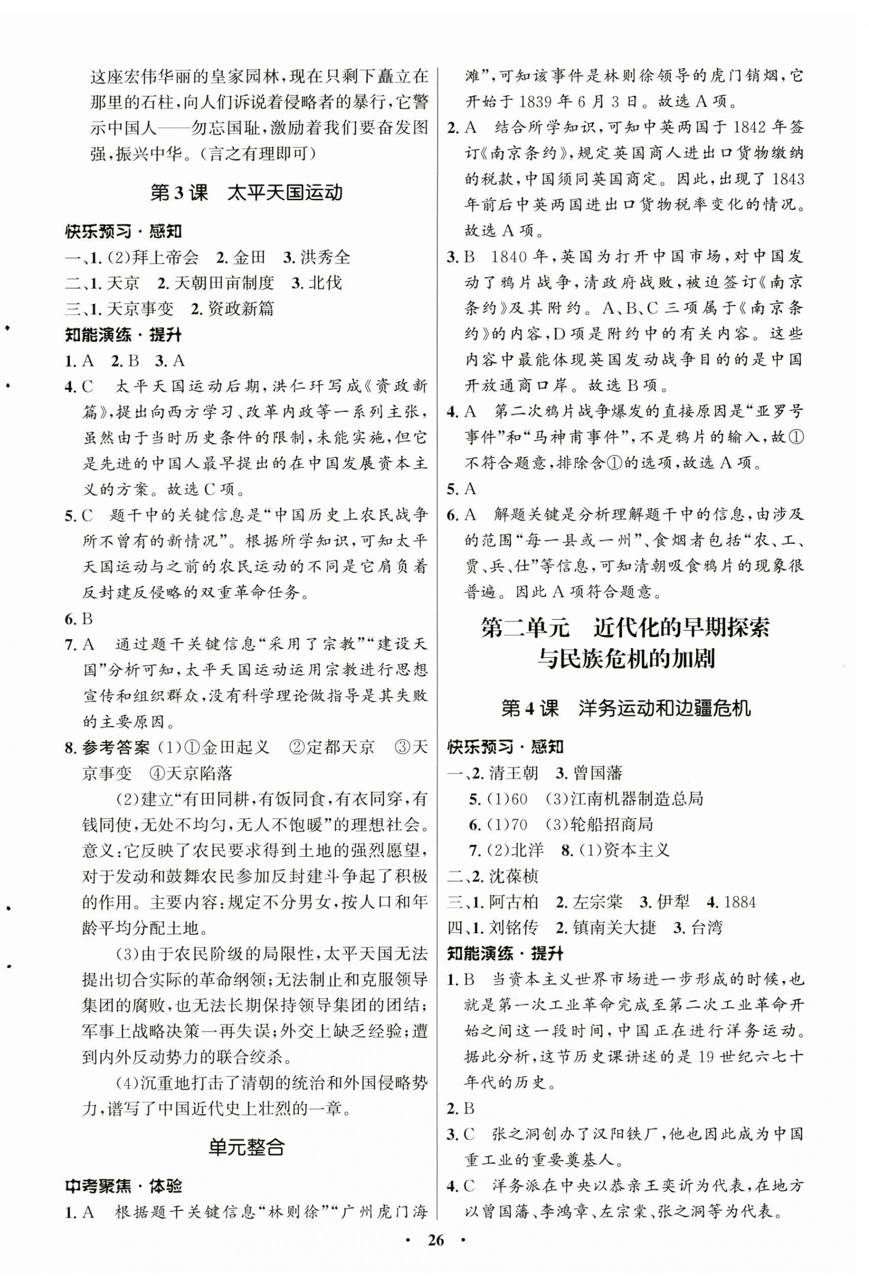 2024年初中同步練習(xí)冊(cè)中國(guó)歷史第三冊(cè)人教版54制山東教育出版社 參考答案第2頁(yè)