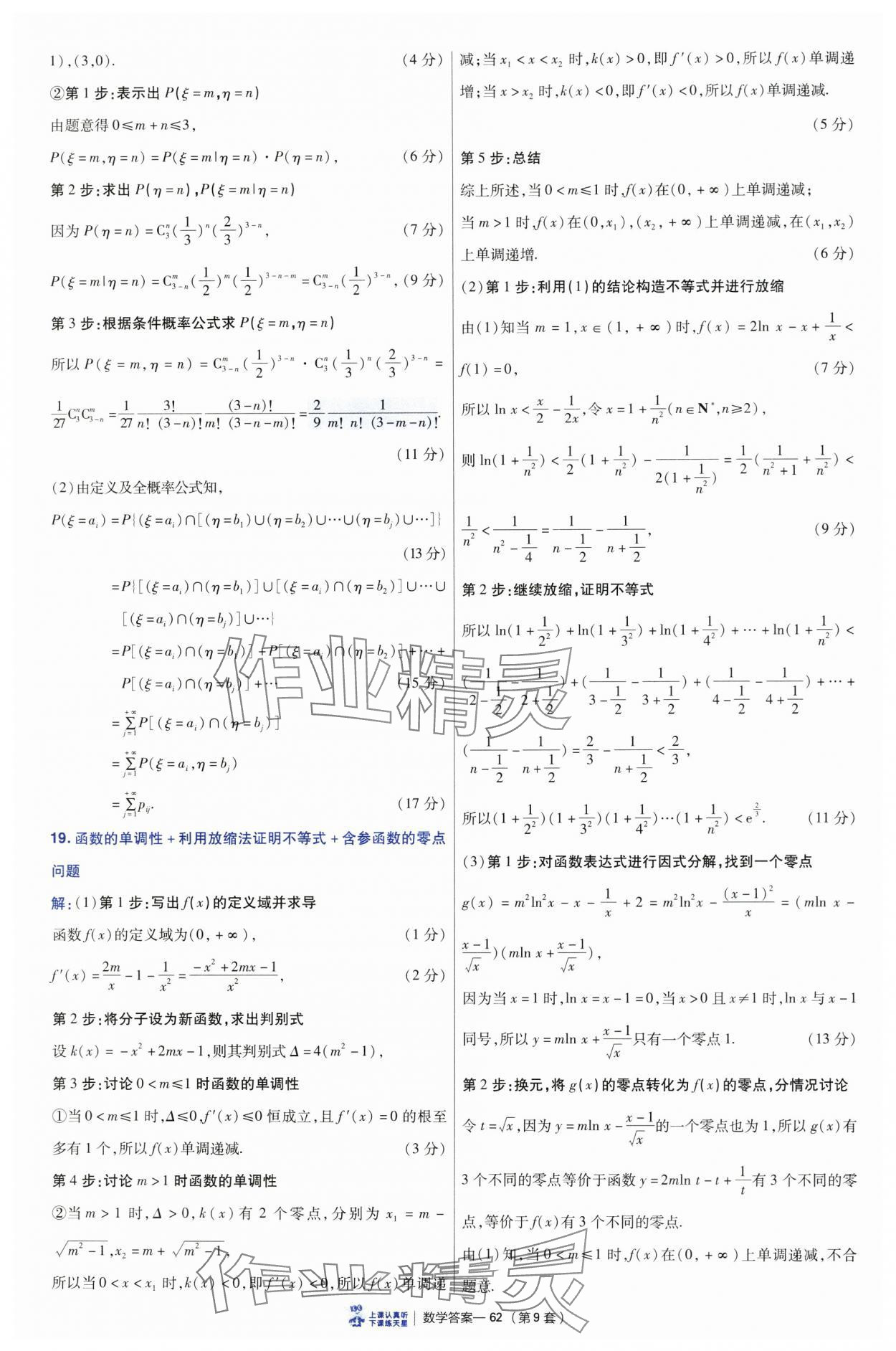 2025年高考沖刺優(yōu)秀模擬試卷匯編45套數(shù)學 參考答案第62頁