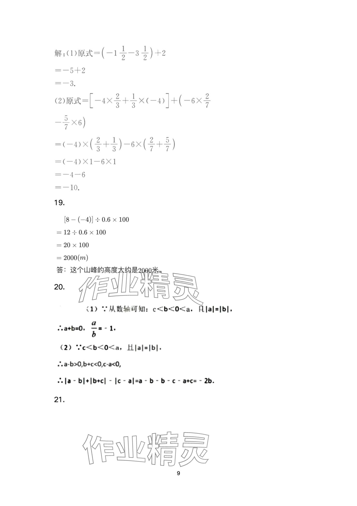 2024年智慧课堂自主评价七年级数学上册 参考答案第9页