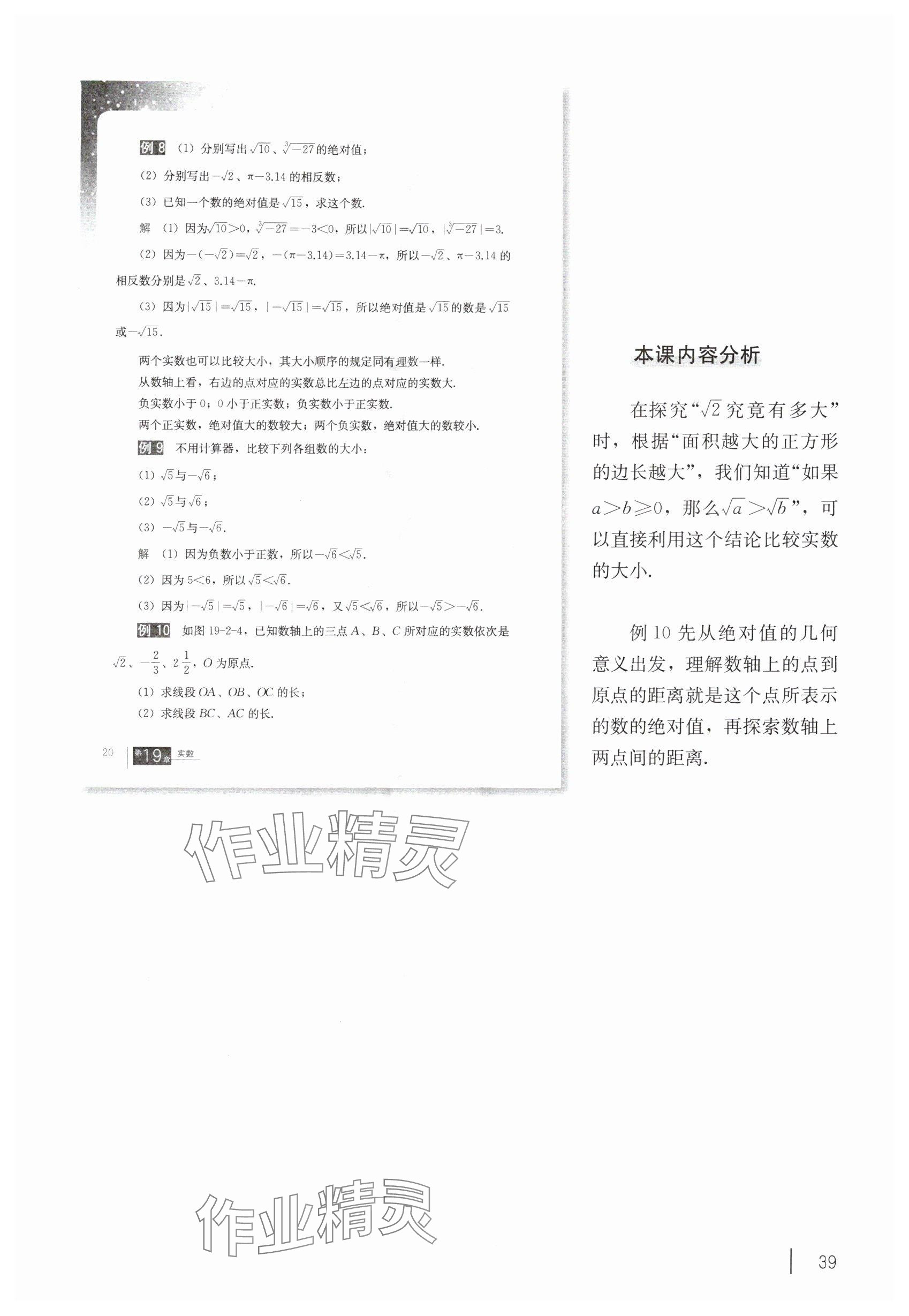 2025年教材课本八年级数学上册沪教版54制 参考答案第29页