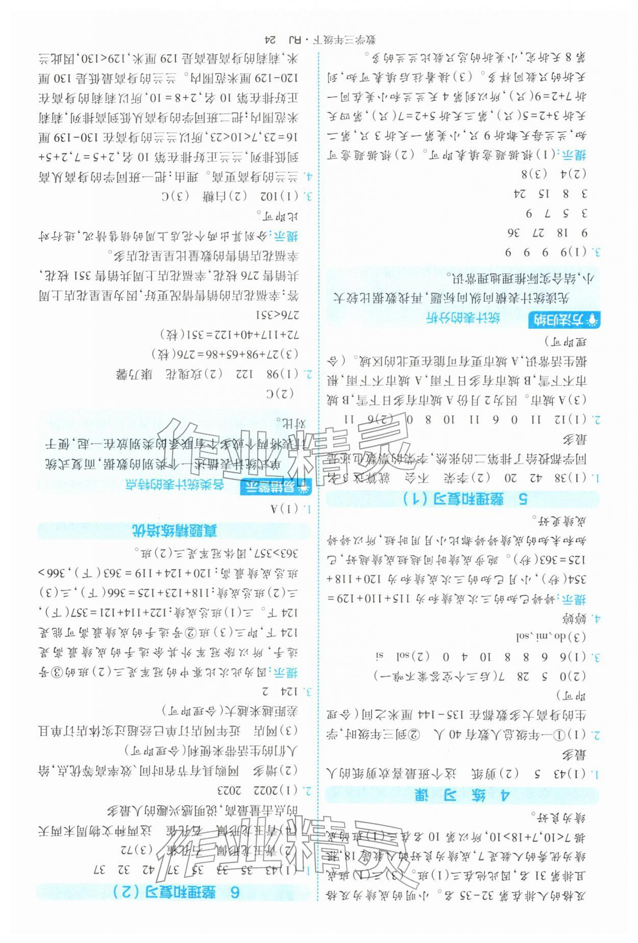 2026年经纶学典提高班三年级数学下册人教版&nbsp;第24页