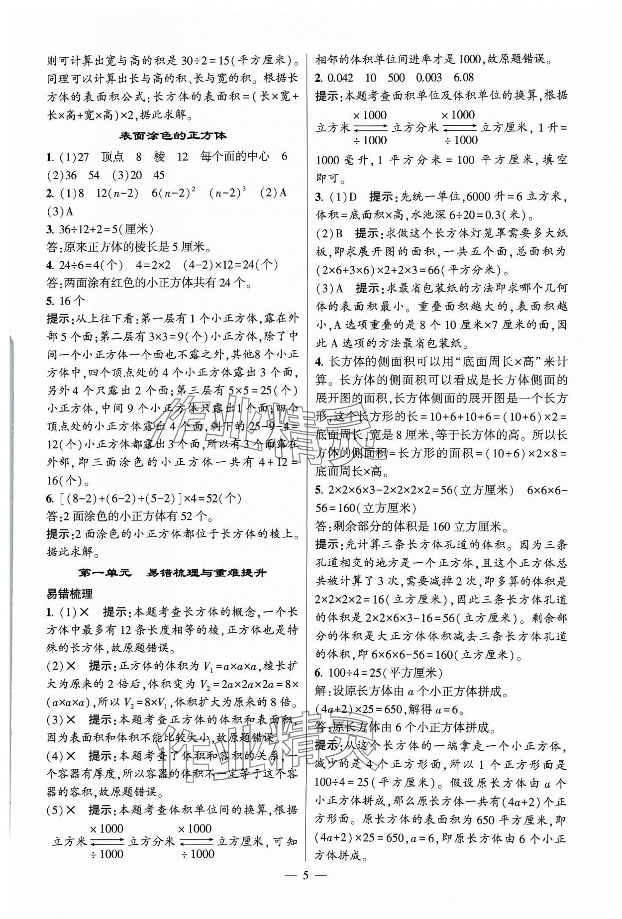 2023年經(jīng)綸學(xué)典提高班六年級數(shù)學(xué)上冊蘇教版 參考答案第5頁