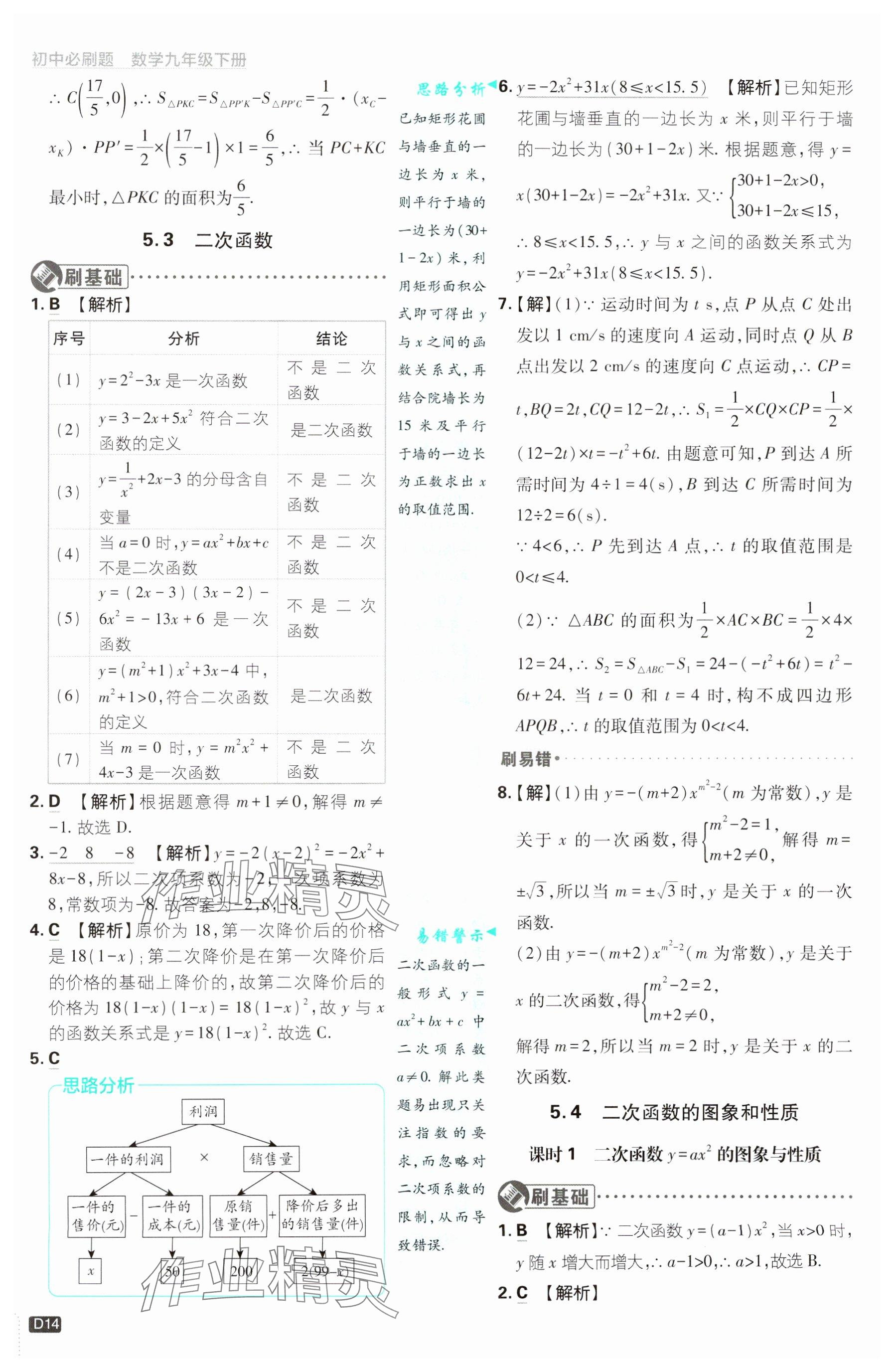 2025年初中必刷題九年級數(shù)學(xué)下冊青島版&nbsp;參考答案第14頁