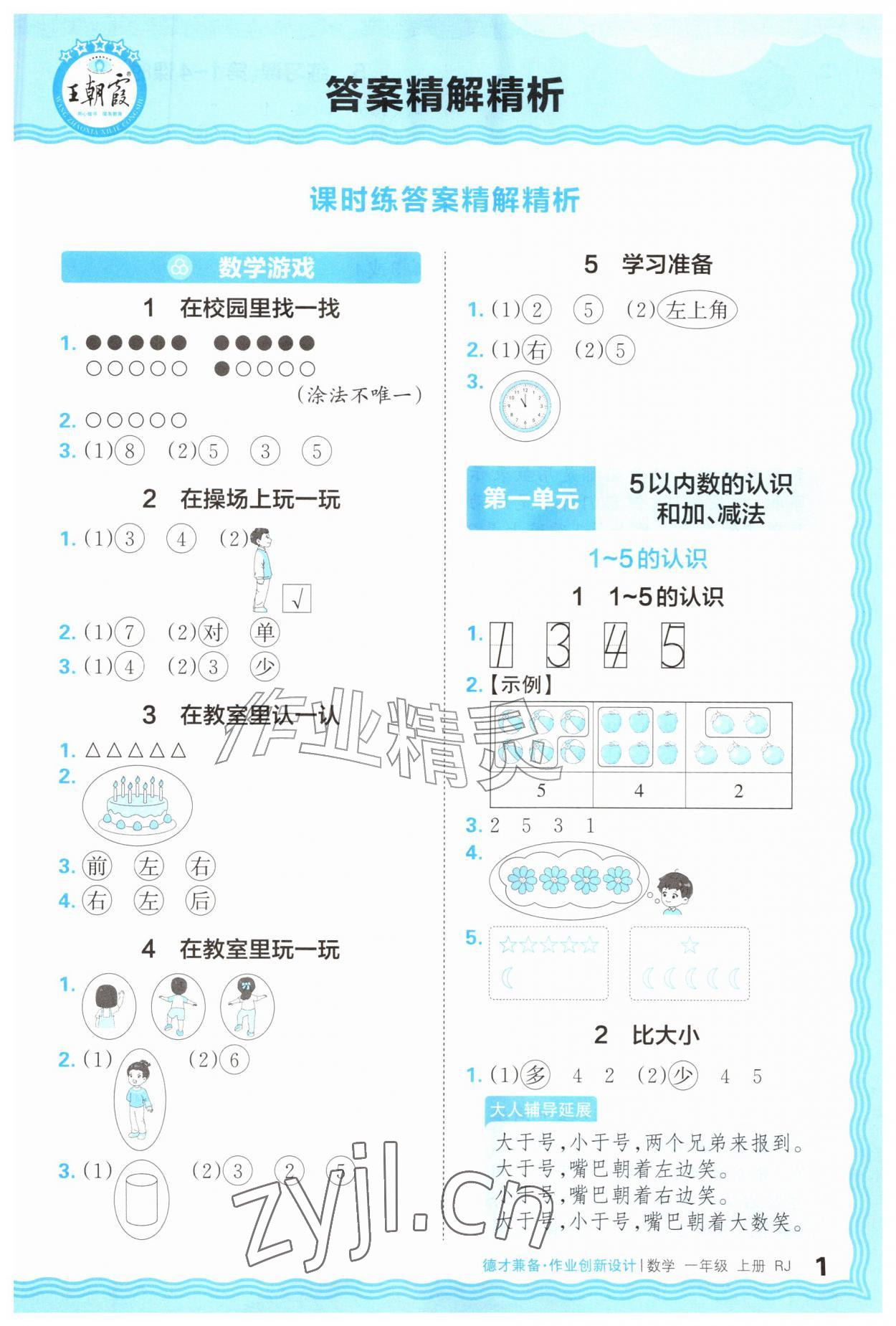 2026年王朝霞德才兼备作业创新设计一年级数学上册人教版&nbsp;第1页