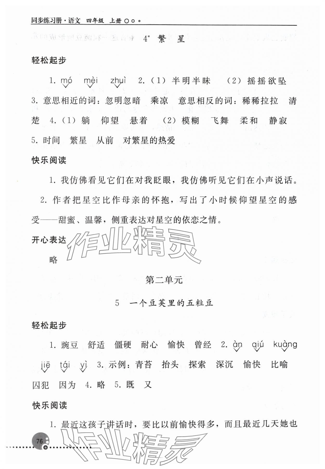 2024年同步练习册四年级语文上册人教版人民教育出版社新疆专版 参考答案第3页