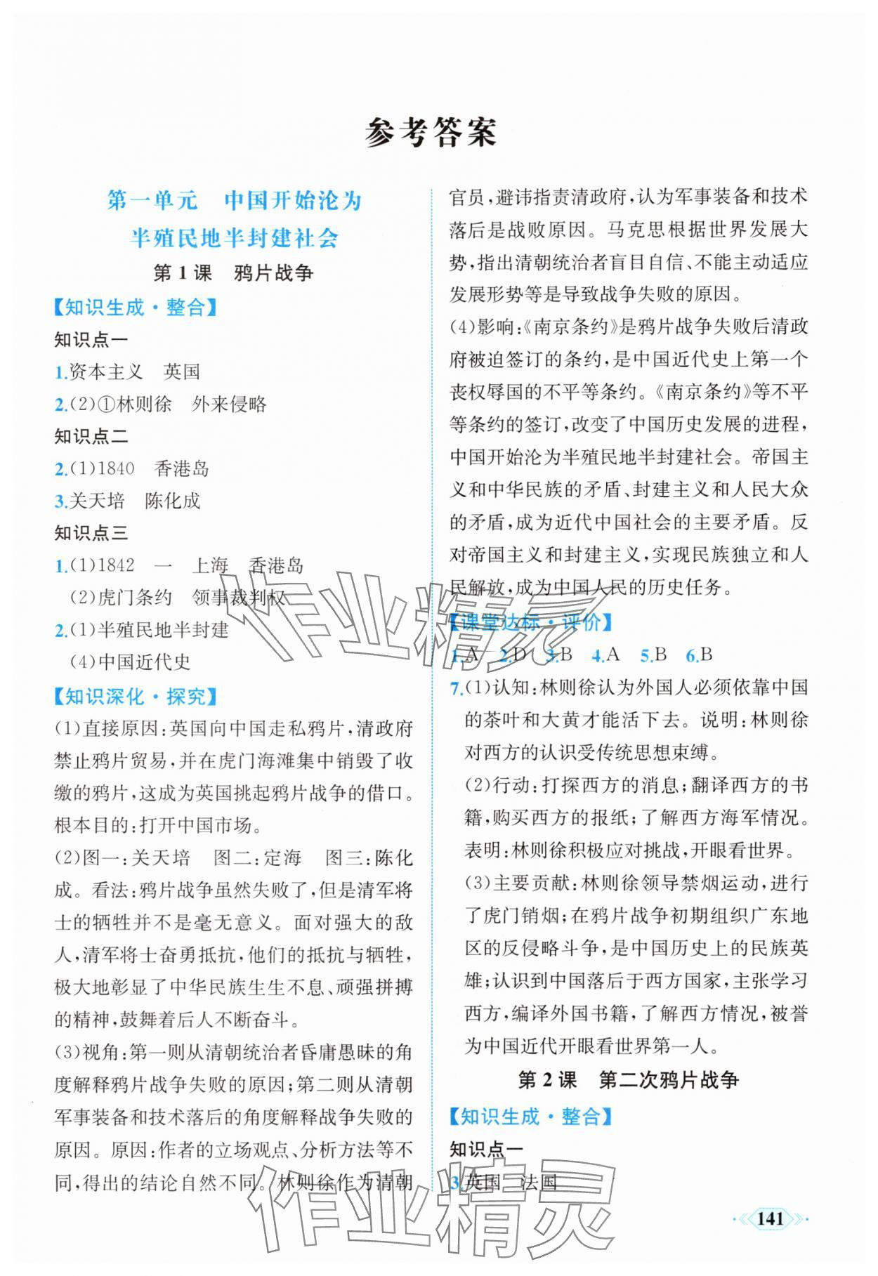 2025年同步导学与优化训练八年级历史上册人教版 第1页