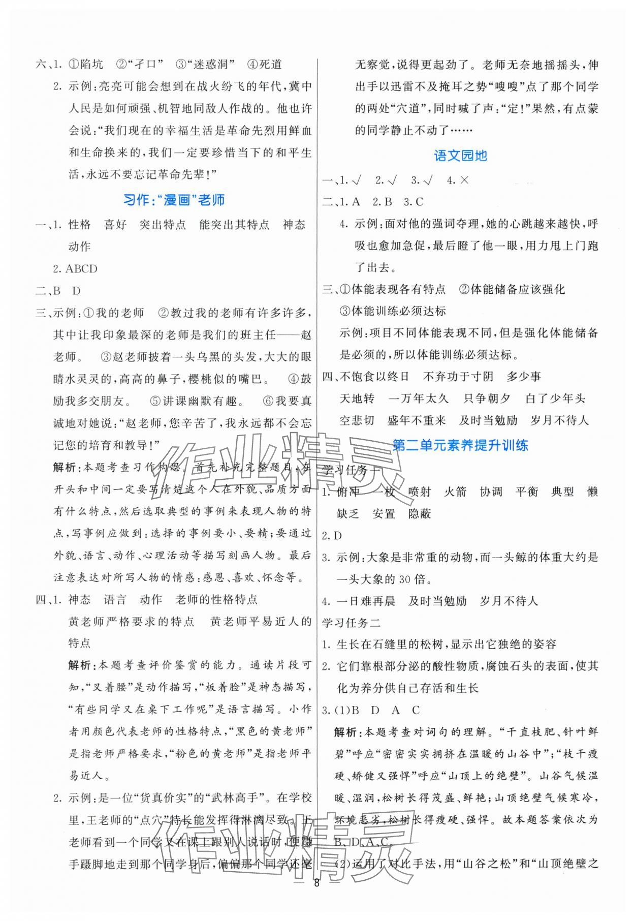2025年亮點(diǎn)激活提優(yōu)天天練五年級(jí)語(yǔ)文上冊(cè)人教版 參考答案第8頁(yè)