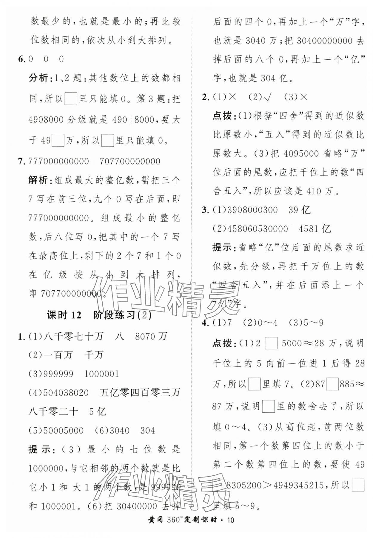 2025年黃岡360定制課時(shí)四年級(jí)數(shù)學(xué)上冊(cè)人教版 第10頁