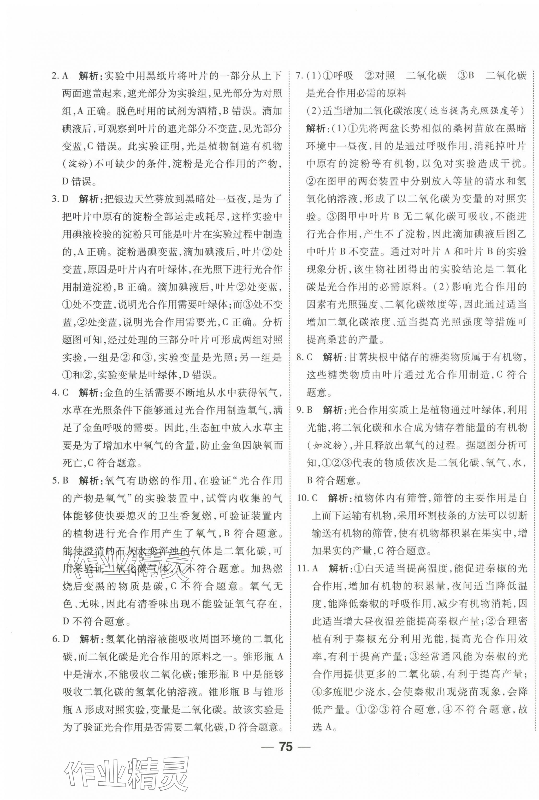 2025年單元專題測(cè)試一卷通七年級(jí)生物下冊(cè)人教版 參考答案第3頁