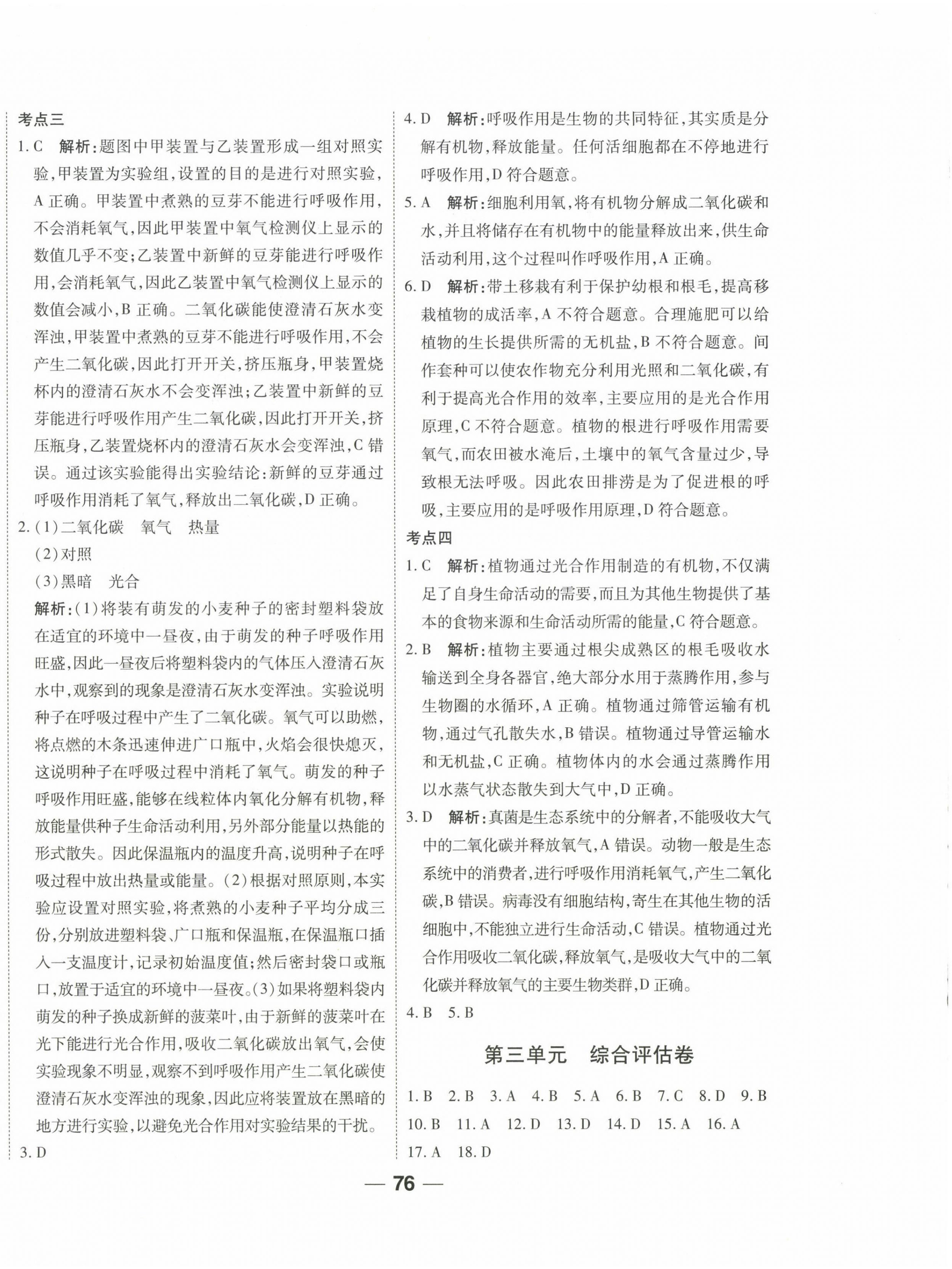 2025年單元專題測試一卷通七年級生物下冊人教版 參考答案第4頁